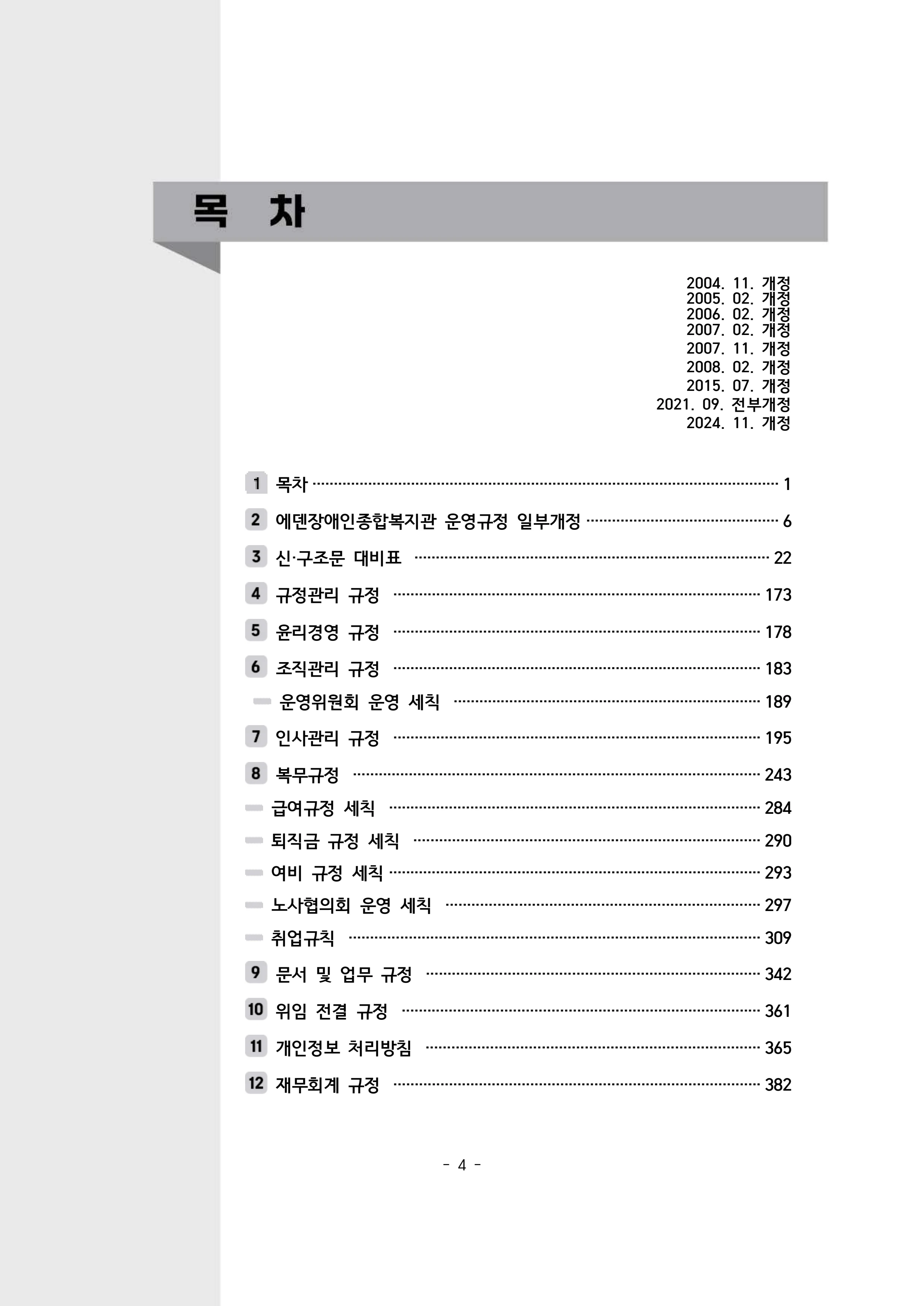 2024년 에덴장애인종합복지관 운영규정집 5페이지