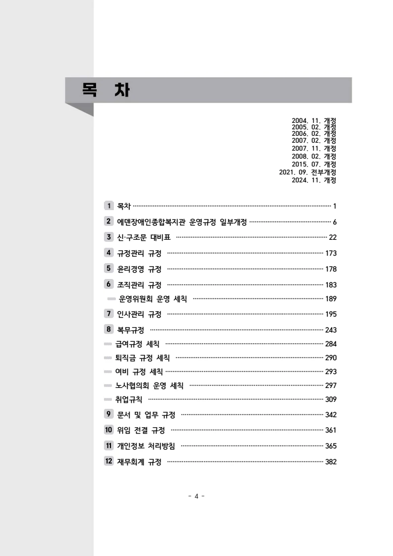 2024년 에덴장애인종합복지관 운영규정집 5페이지