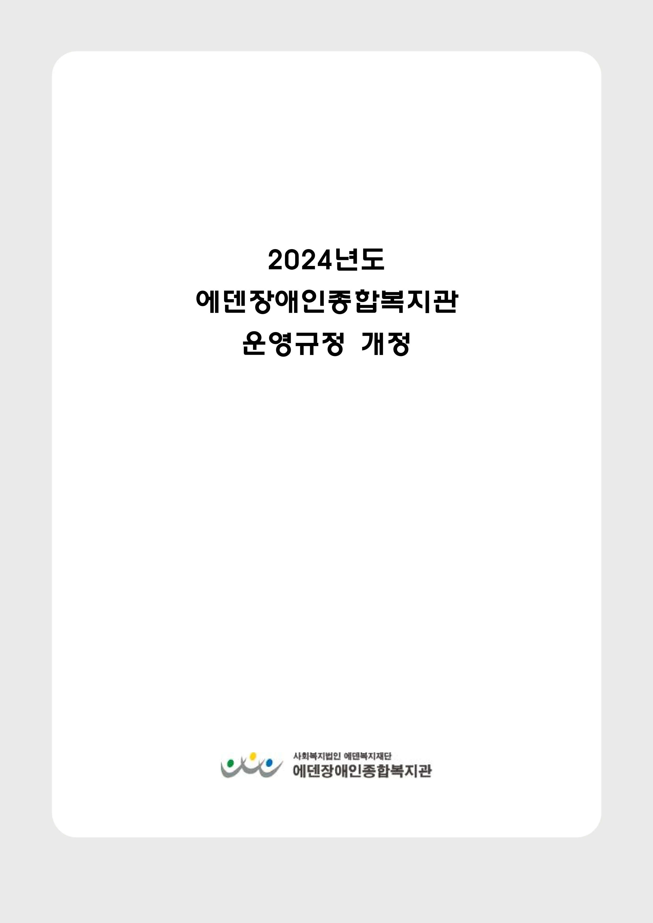 2024년 에덴장애인종합복지관 운영규정집 7페이지