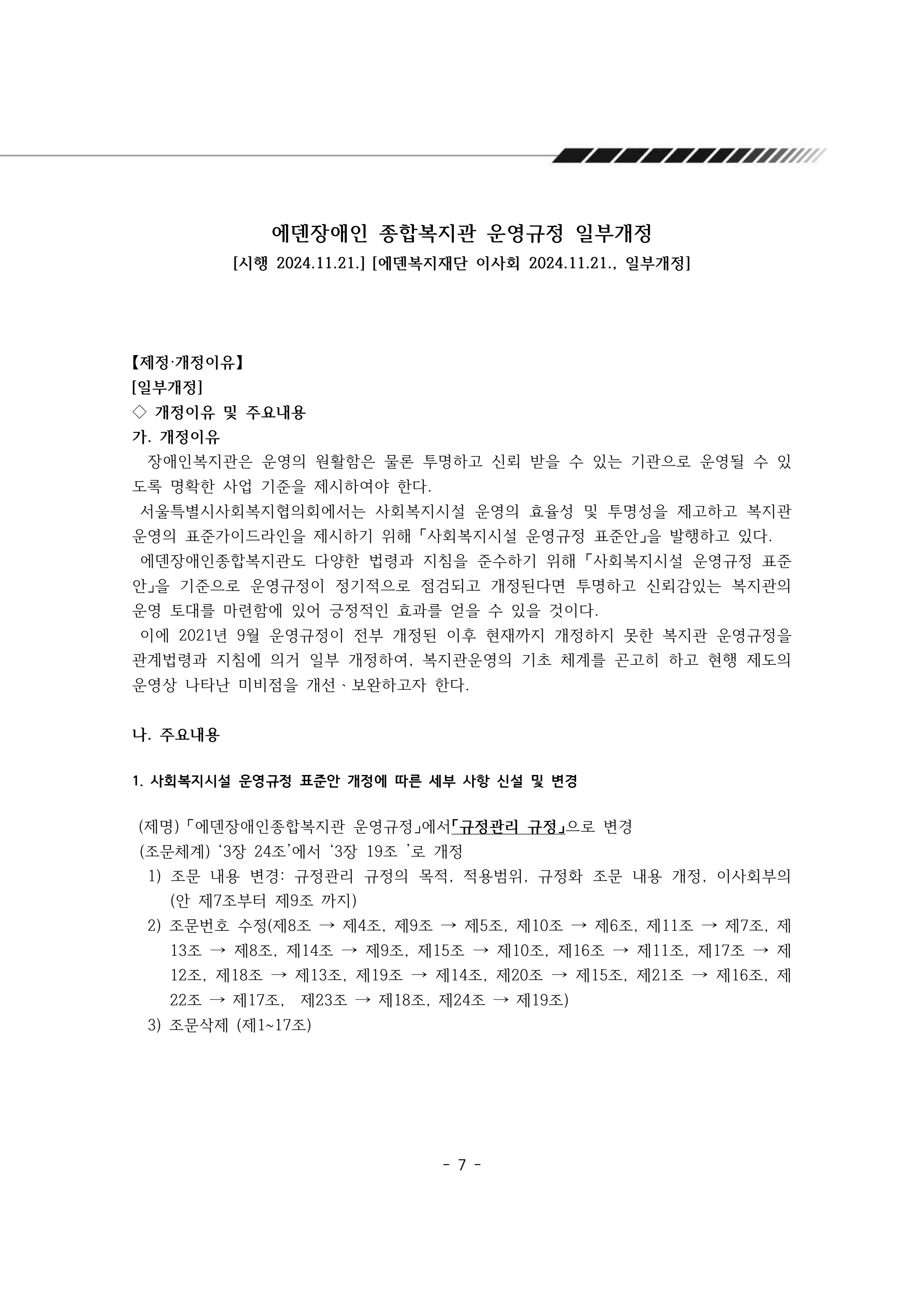 2024년 에덴장애인종합복지관 운영규정집 8페이지