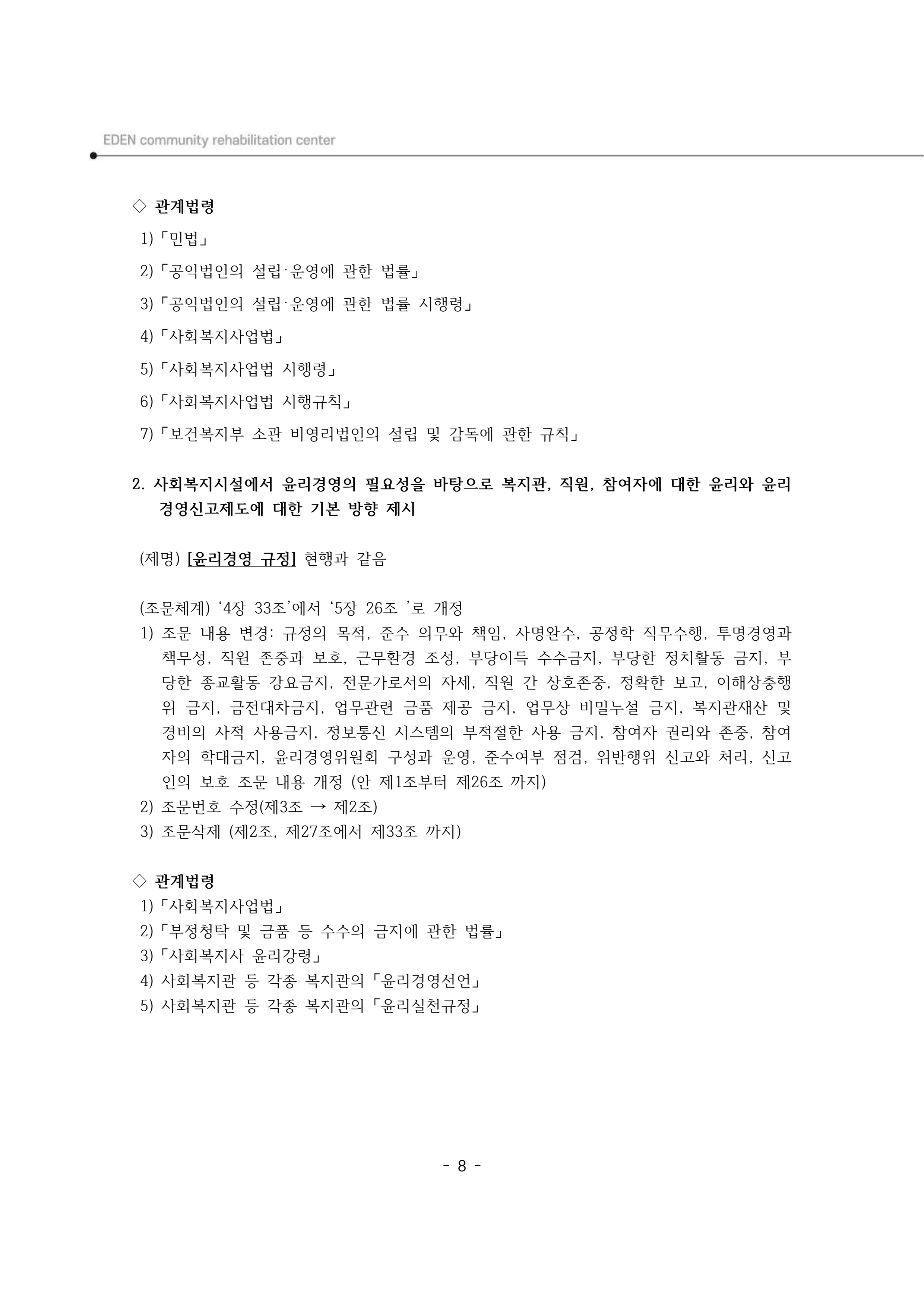 2024년 에덴장애인종합복지관 운영규정집 9페이지