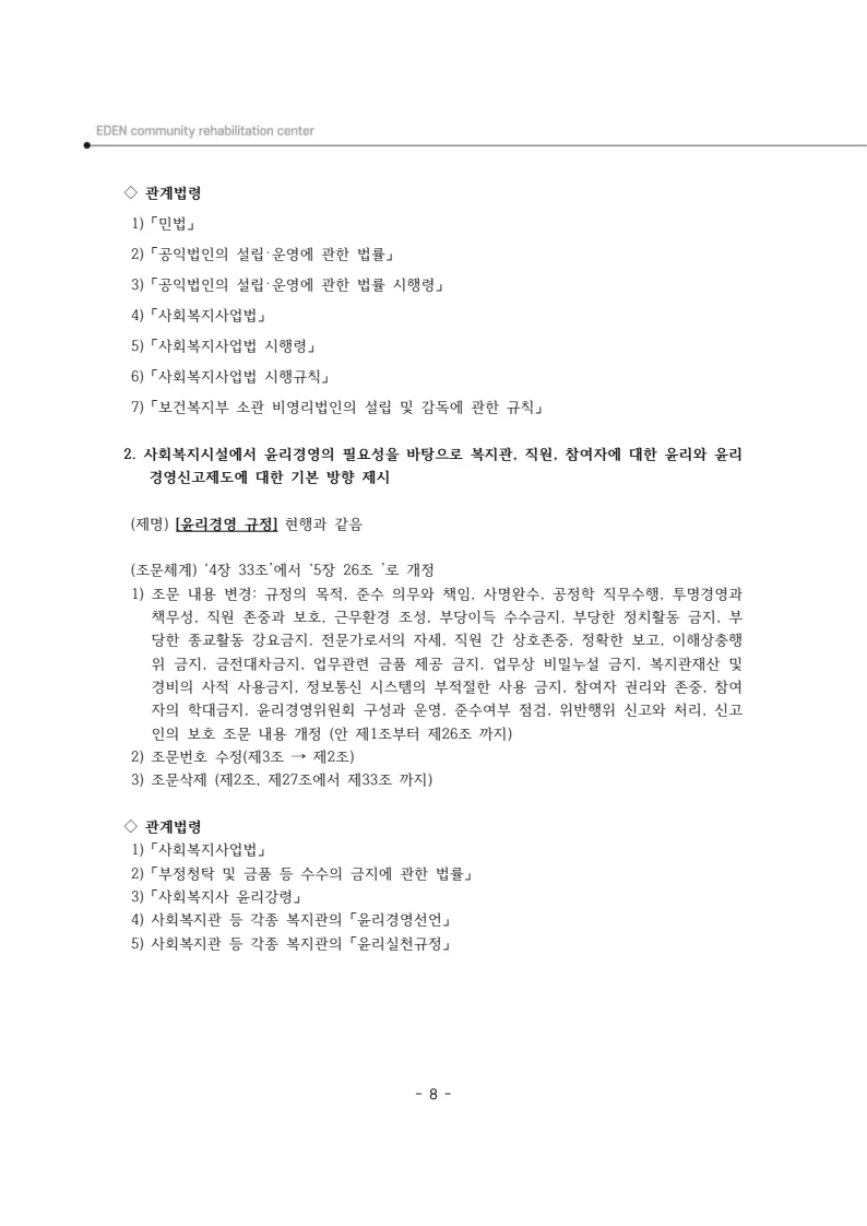 2024년 에덴장애인종합복지관 운영규정집 9페이지