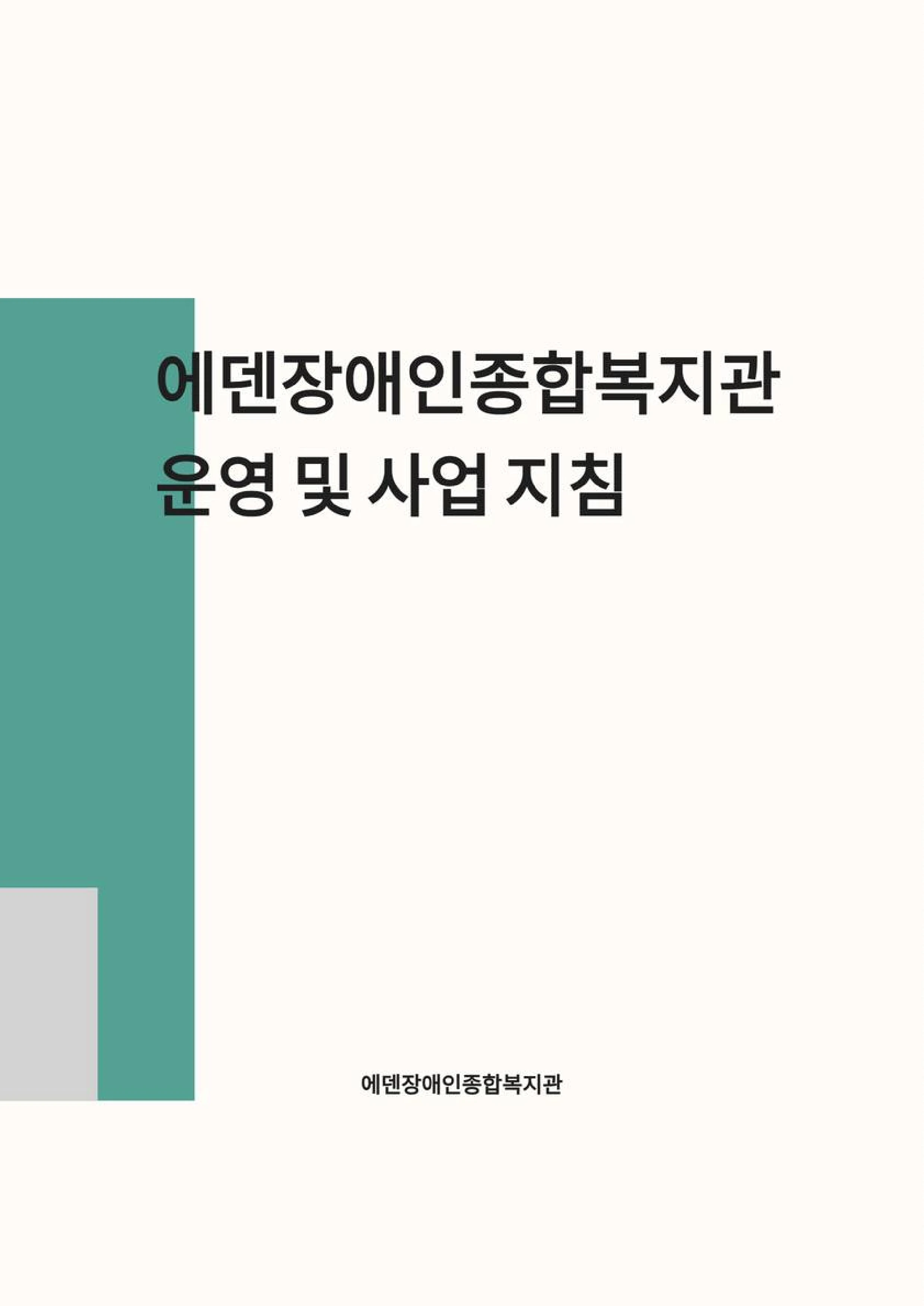 2025 에덴장애인종합복지관 운영 및 사업 지침 1페이지