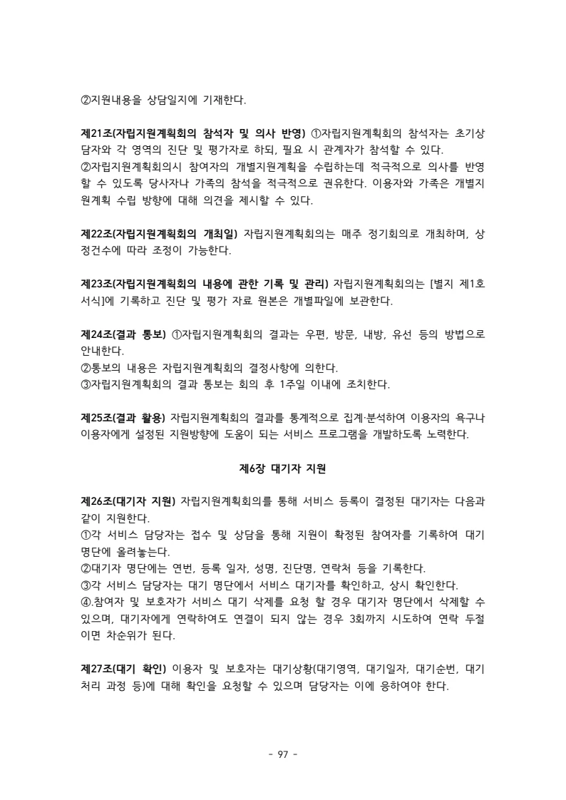 2025 에덴장애인종합복지관 운영 및 사업 지침 101페이지