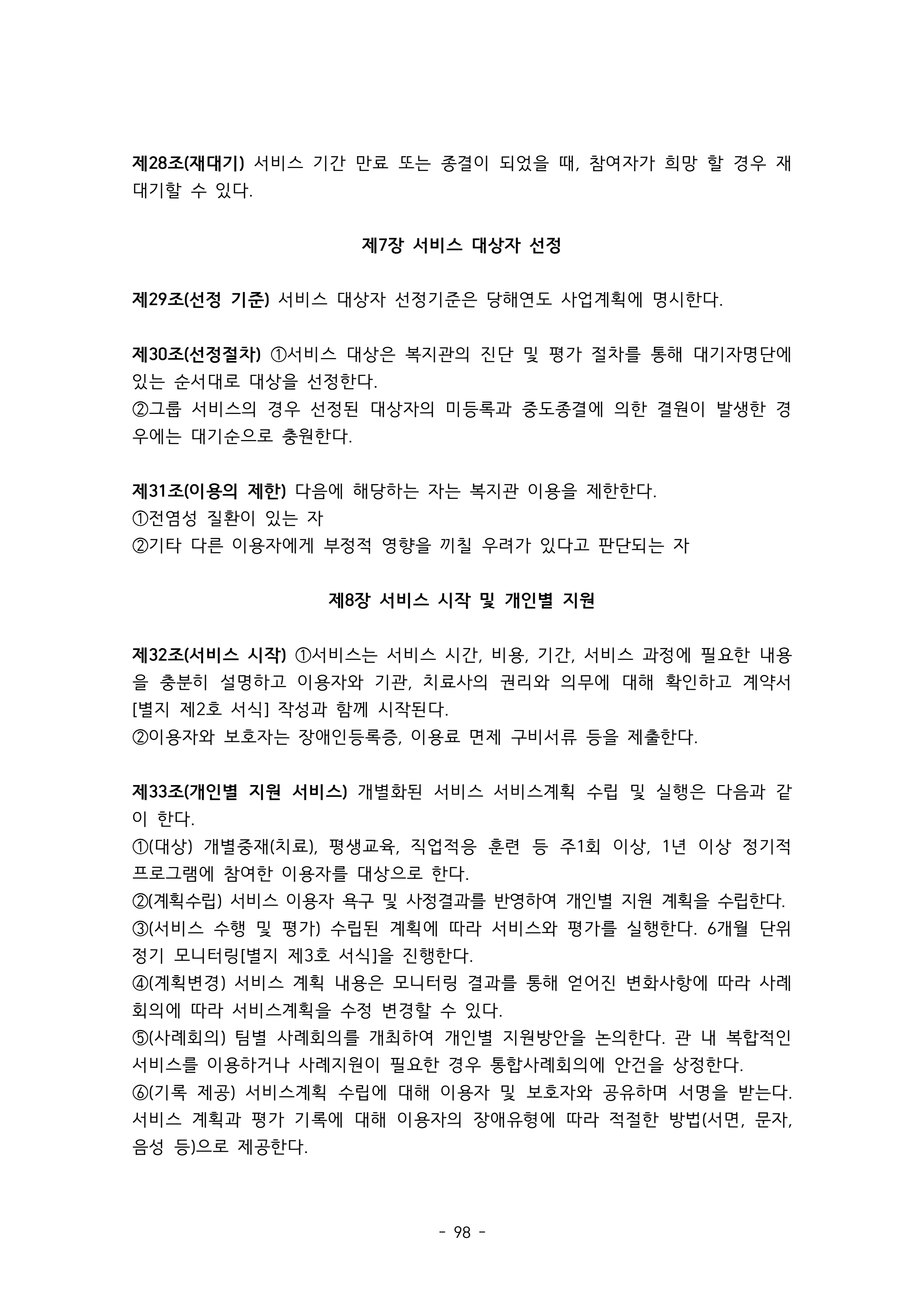 2025 에덴장애인종합복지관 운영 및 사업 지침 102페이지
