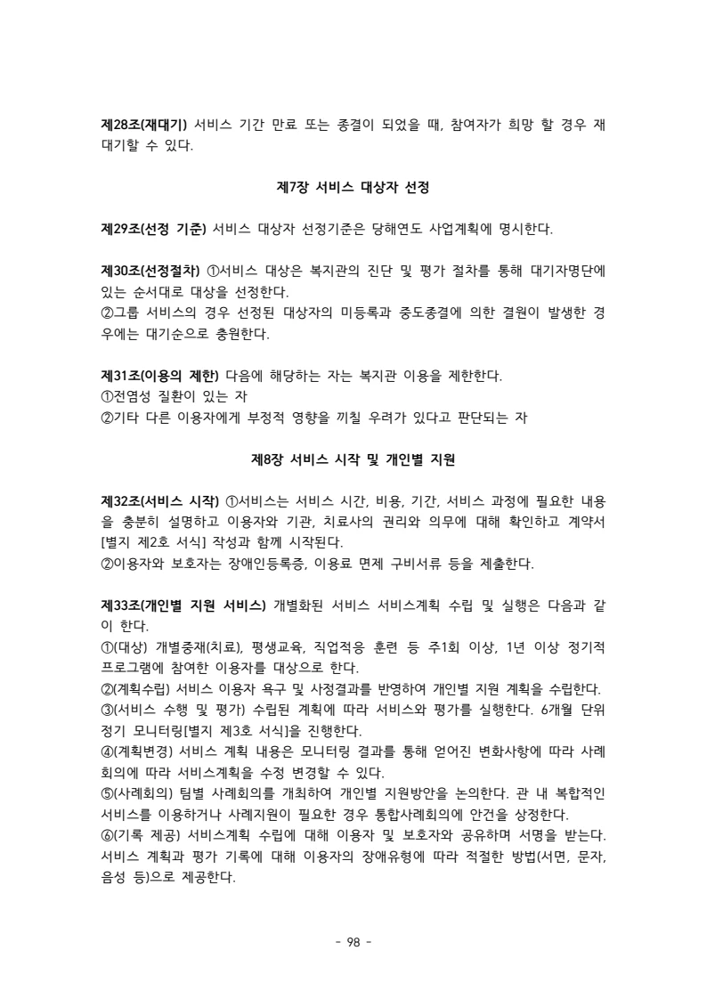 2025 에덴장애인종합복지관 운영 및 사업 지침 102페이지