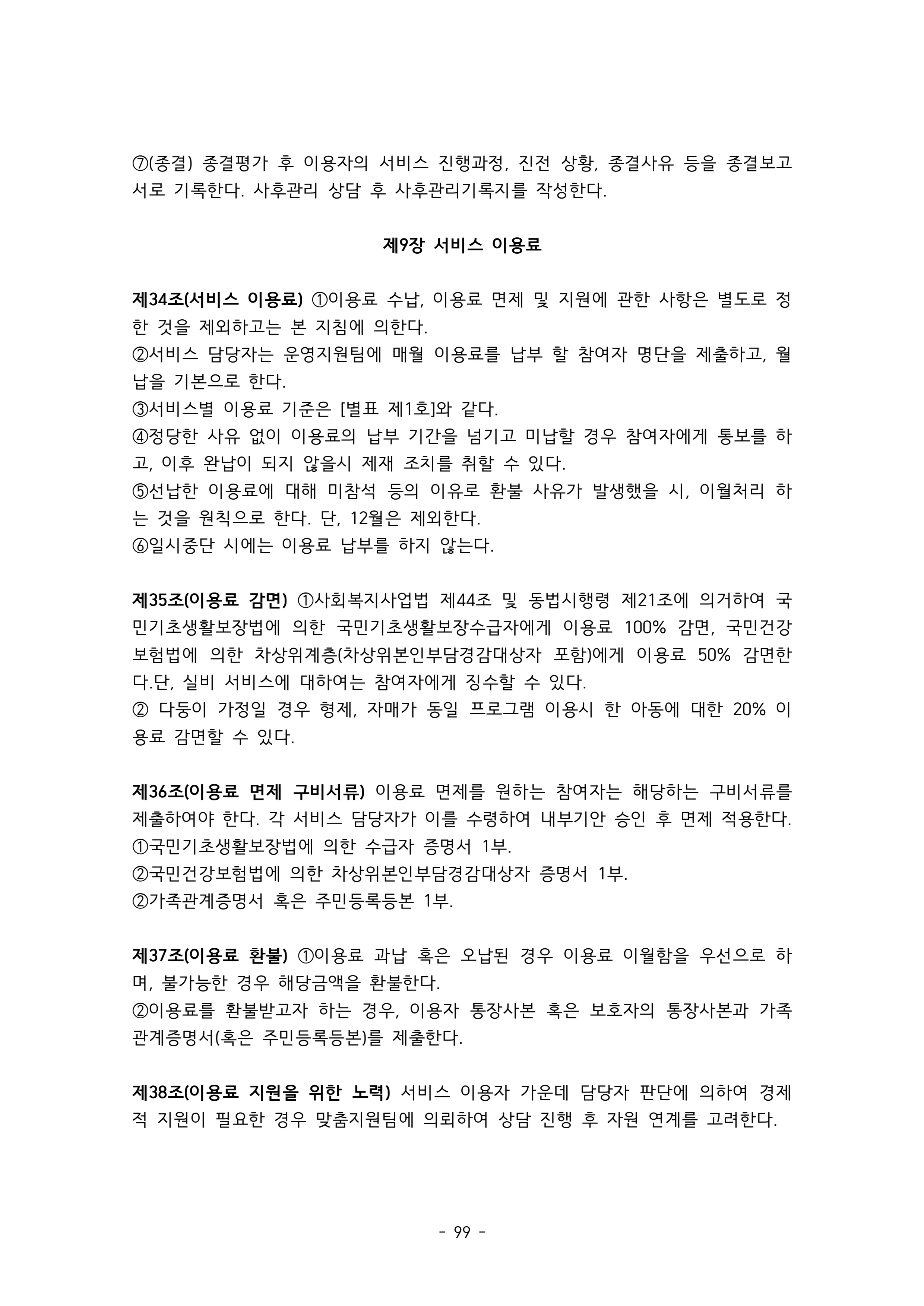2025 에덴장애인종합복지관 운영 및 사업 지침 103페이지