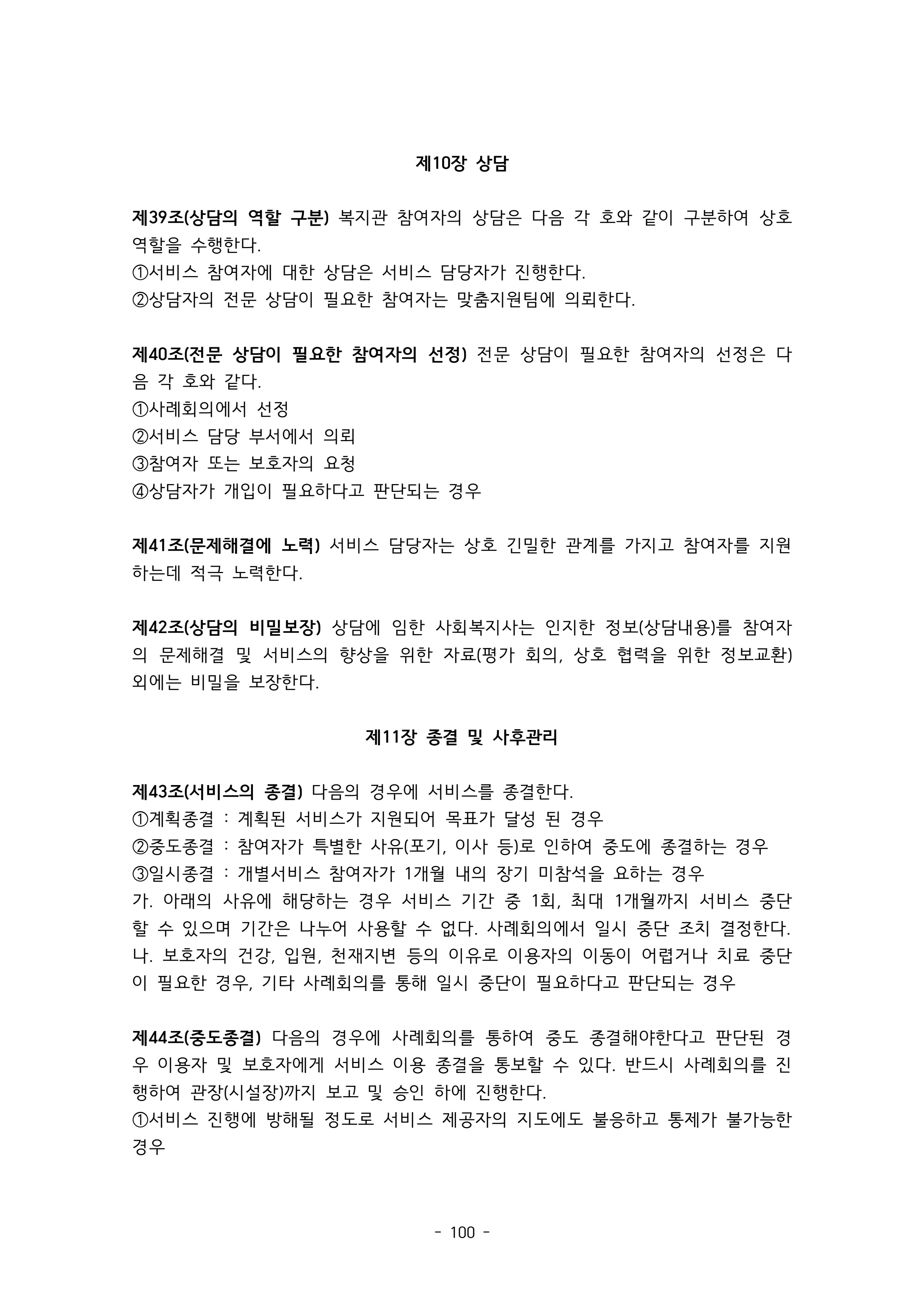 2025 에덴장애인종합복지관 운영 및 사업 지침 104페이지