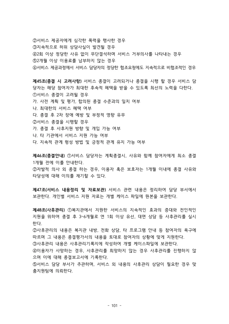 2025 에덴장애인종합복지관 운영 및 사업 지침 105페이지