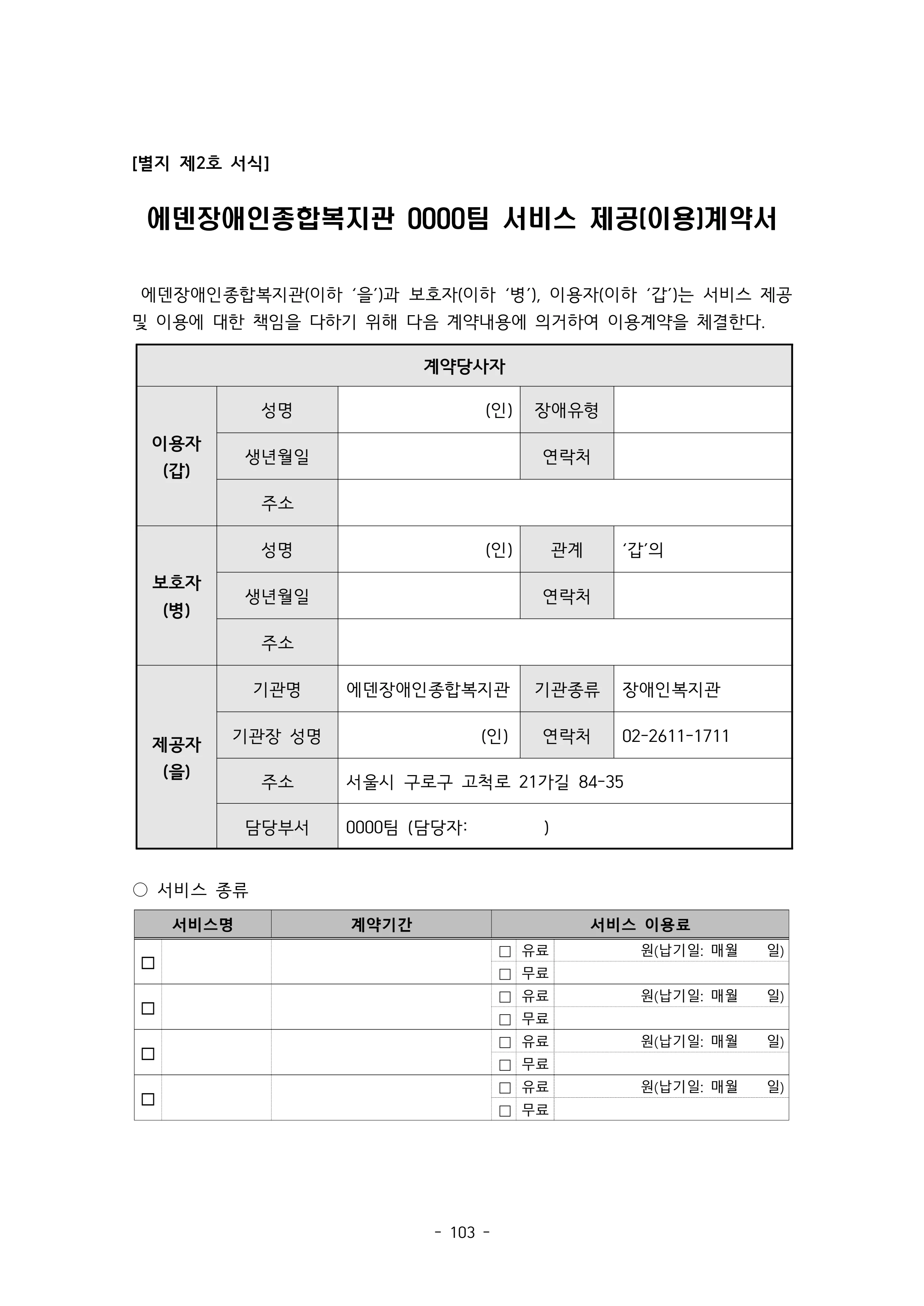 2025 에덴장애인종합복지관 운영 및 사업 지침 107페이지