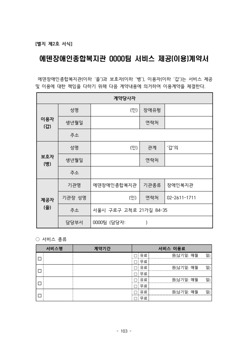 2025 에덴장애인종합복지관 운영 및 사업 지침 107페이지