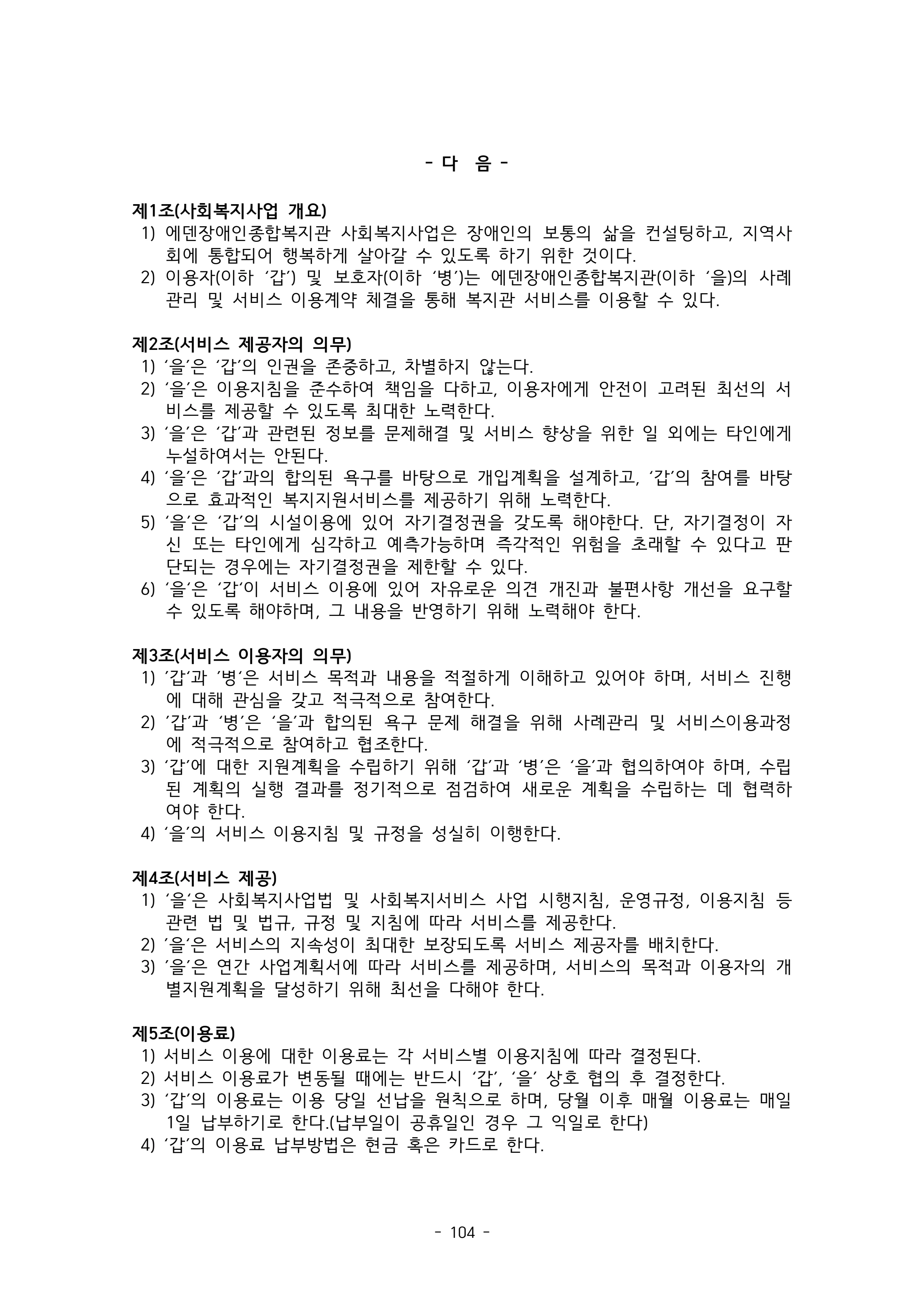 2025 에덴장애인종합복지관 운영 및 사업 지침 108페이지