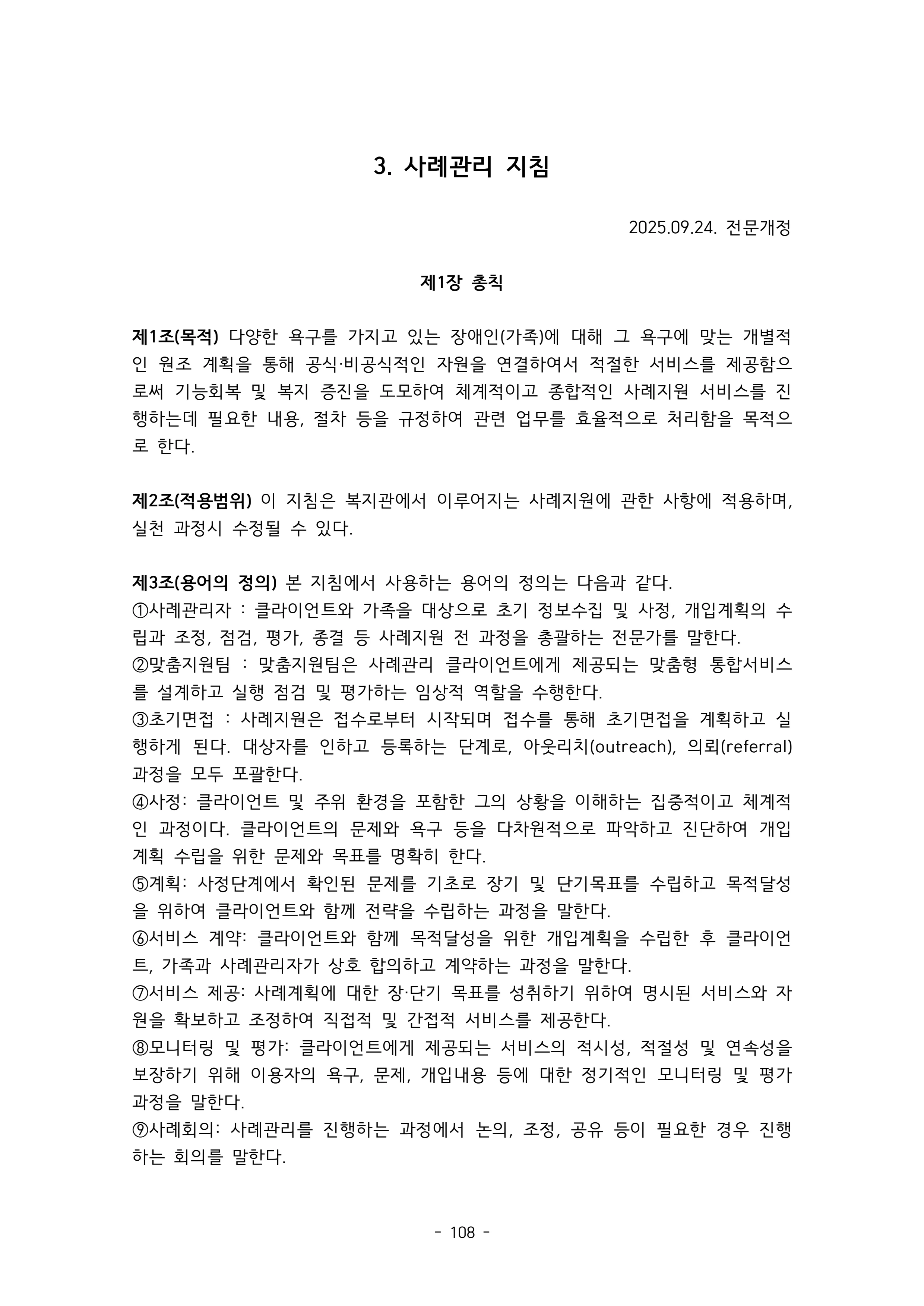 2025 에덴장애인종합복지관 운영 및 사업 지침 112페이지