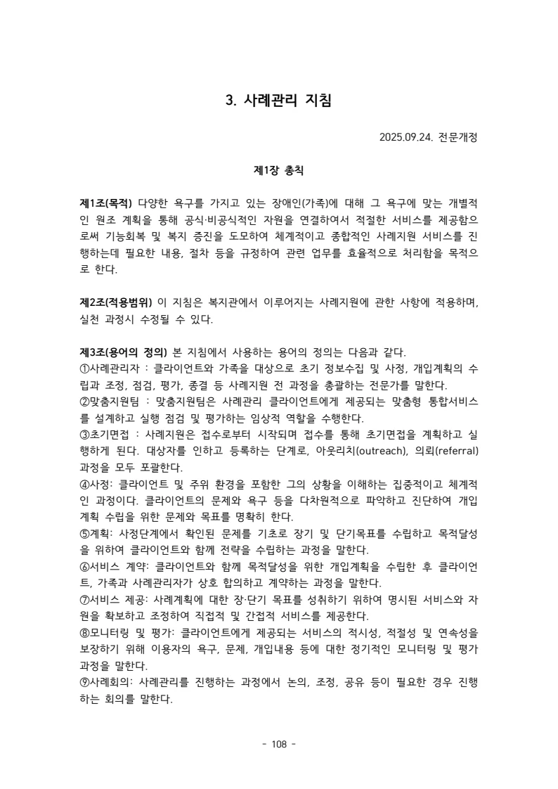 2025 에덴장애인종합복지관 운영 및 사업 지침 112페이지
