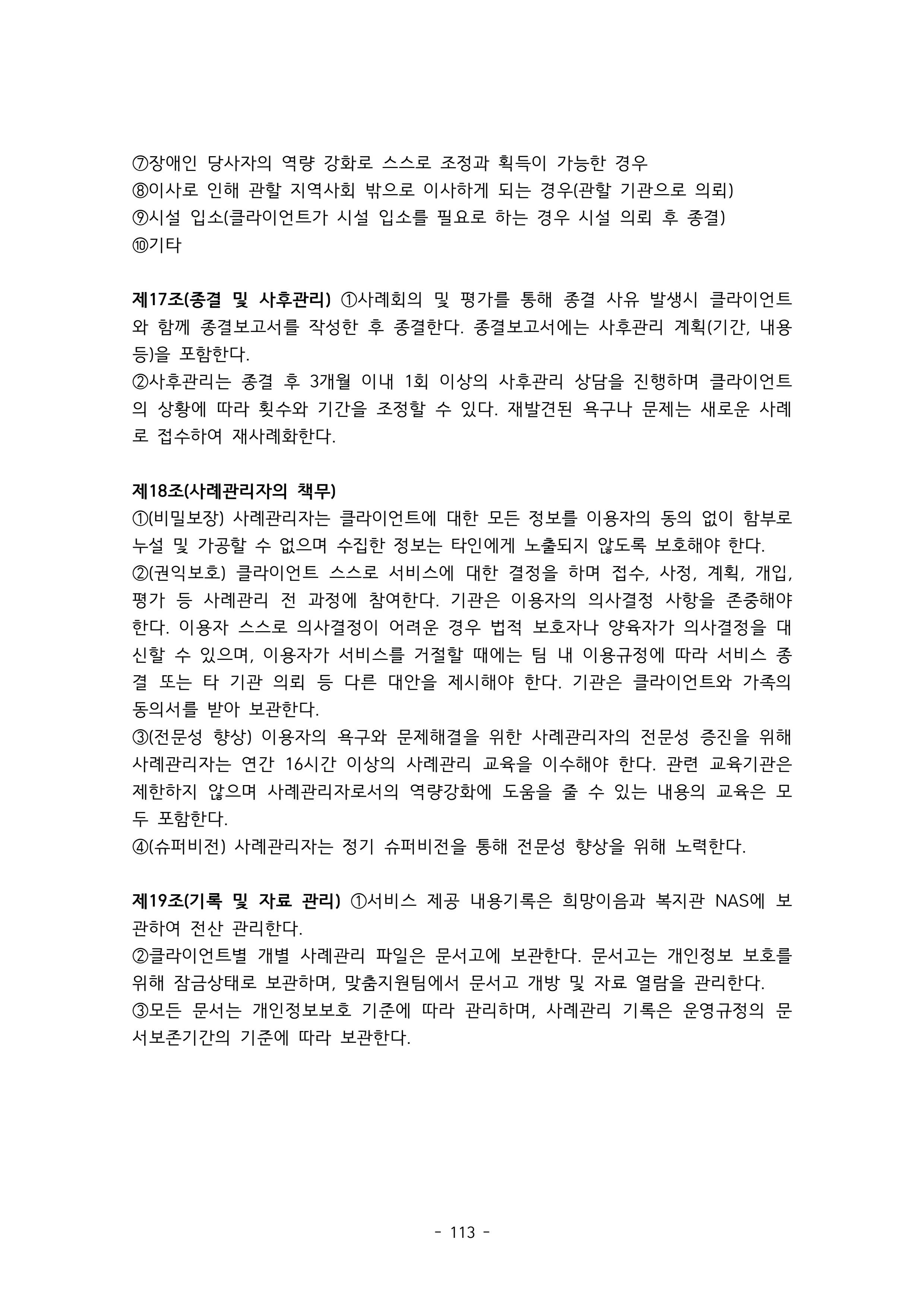 2025 에덴장애인종합복지관 운영 및 사업 지침 117페이지