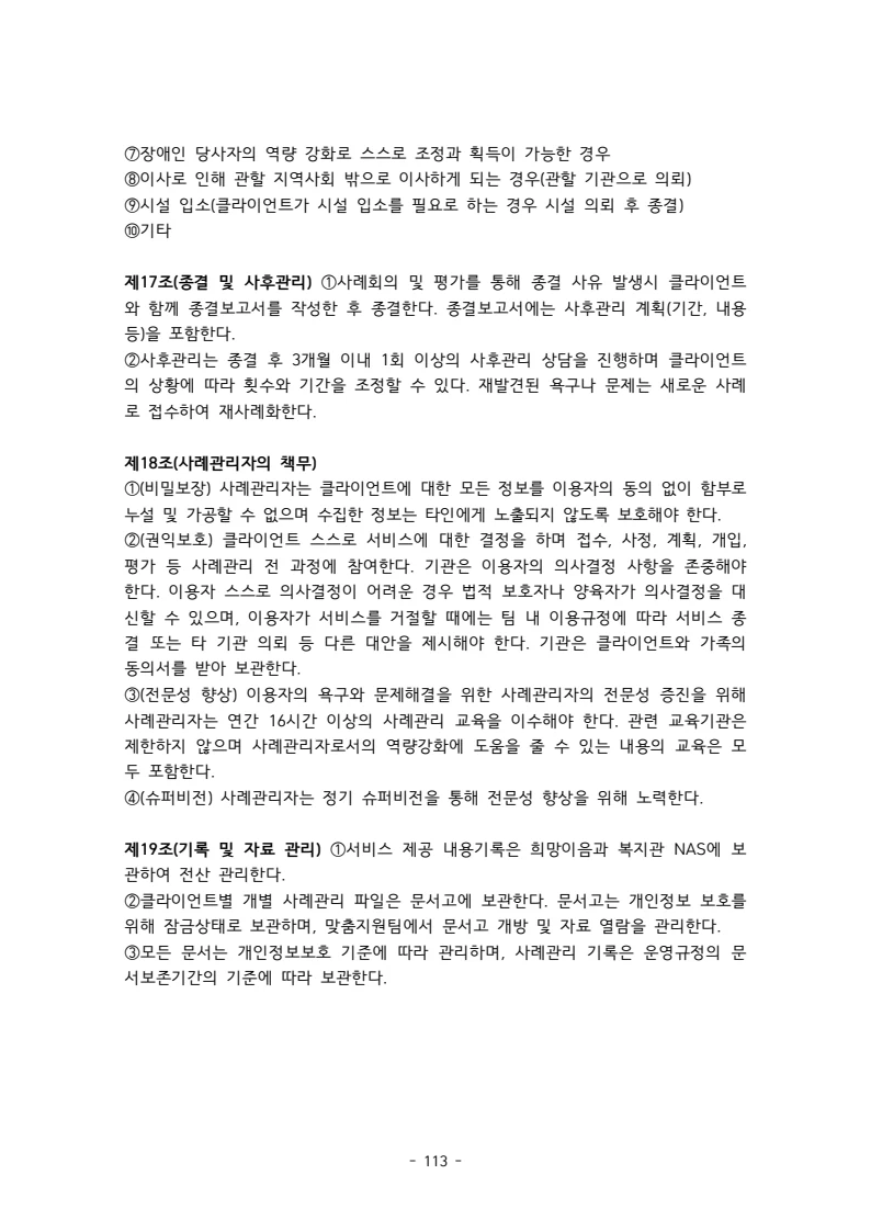 2025 에덴장애인종합복지관 운영 및 사업 지침 117페이지