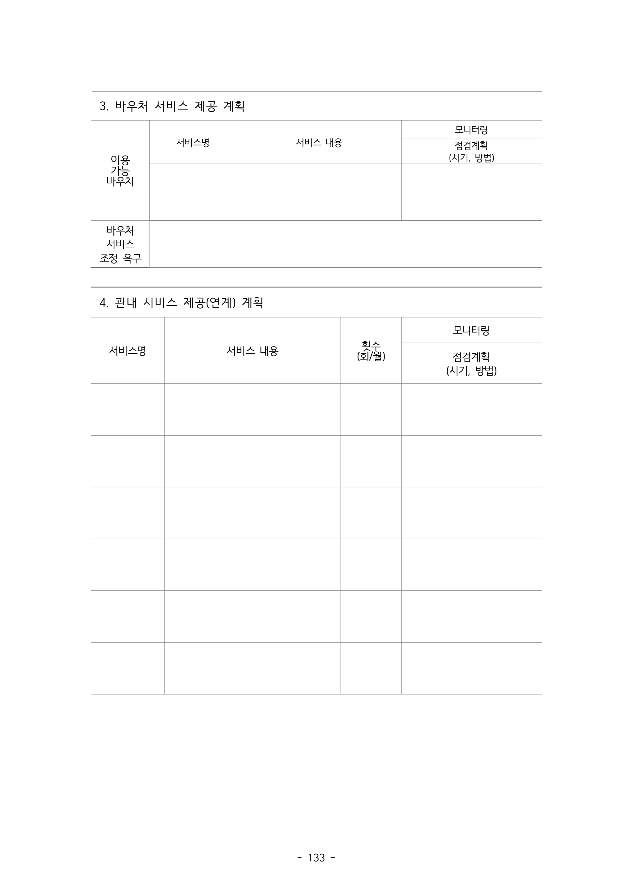2025 에덴장애인종합복지관 운영 및 사업 지침 137페이지