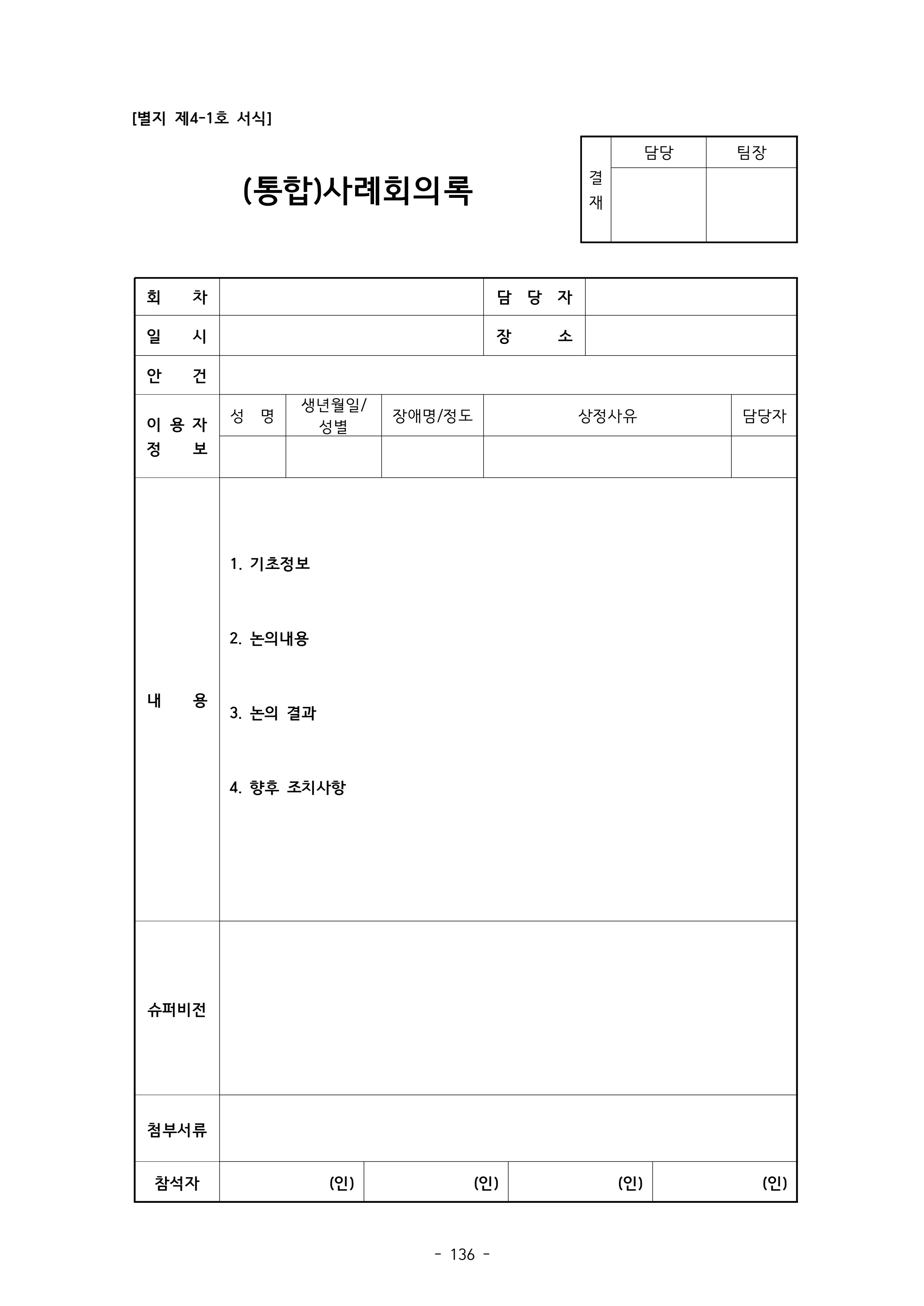 2025 에덴장애인종합복지관 운영 및 사업 지침 140페이지