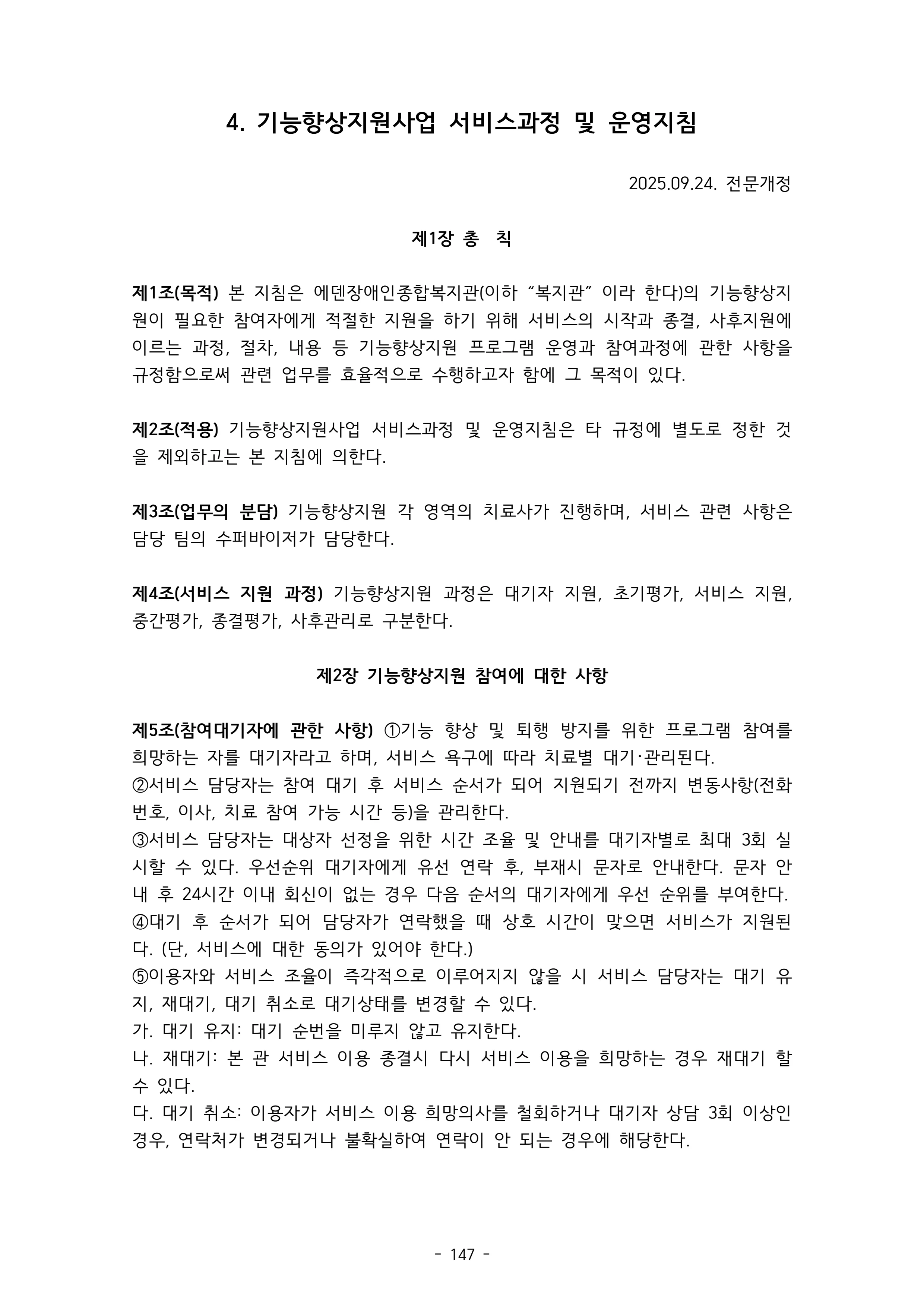 2025 에덴장애인종합복지관 운영 및 사업 지침 151페이지