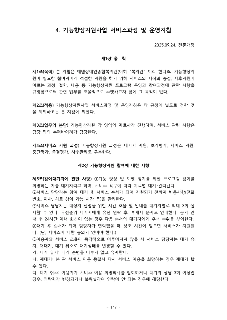2025 에덴장애인종합복지관 운영 및 사업 지침 151페이지