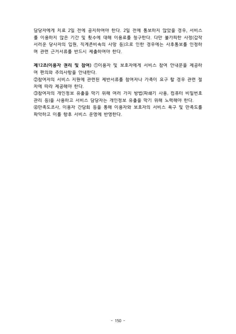 2025 에덴장애인종합복지관 운영 및 사업 지침 154페이지