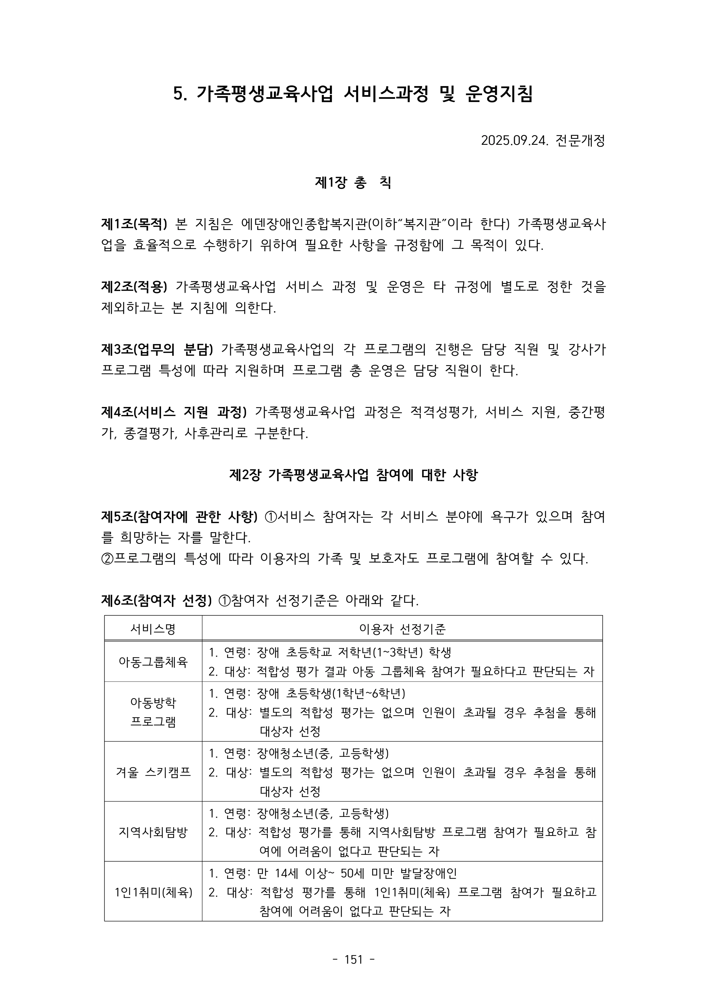 2025 에덴장애인종합복지관 운영 및 사업 지침 155페이지