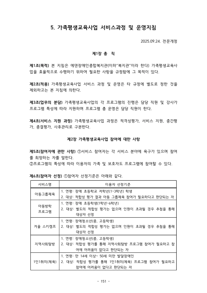 2025 에덴장애인종합복지관 운영 및 사업 지침 155페이지