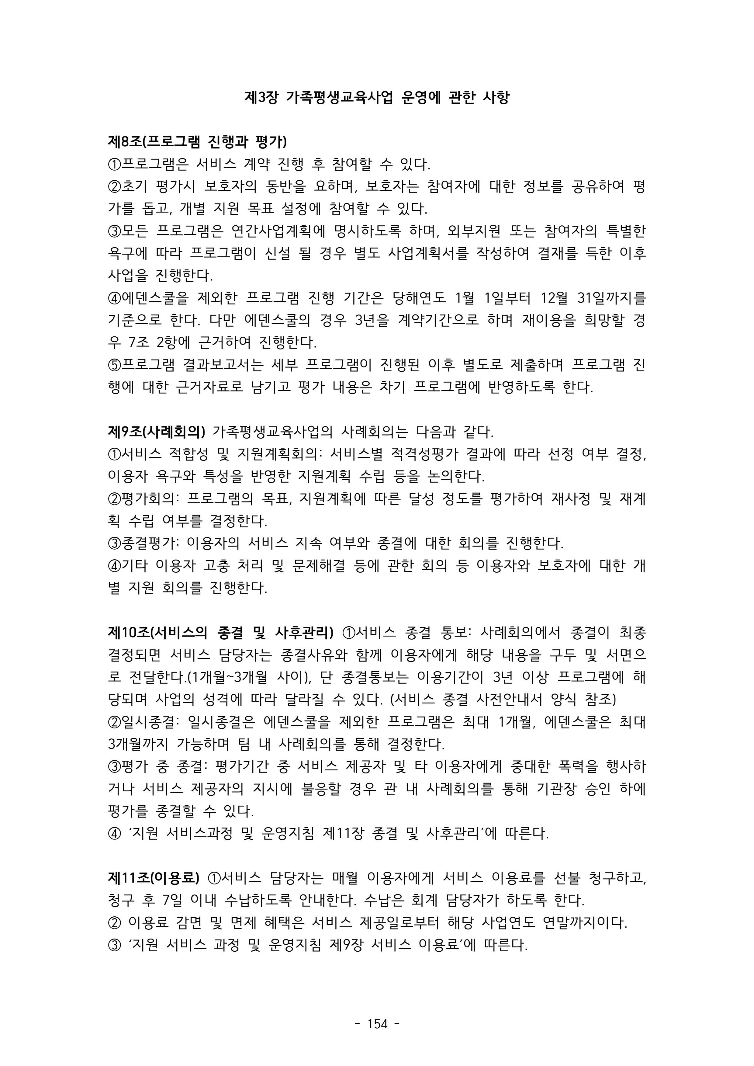2025 에덴장애인종합복지관 운영 및 사업 지침 158페이지