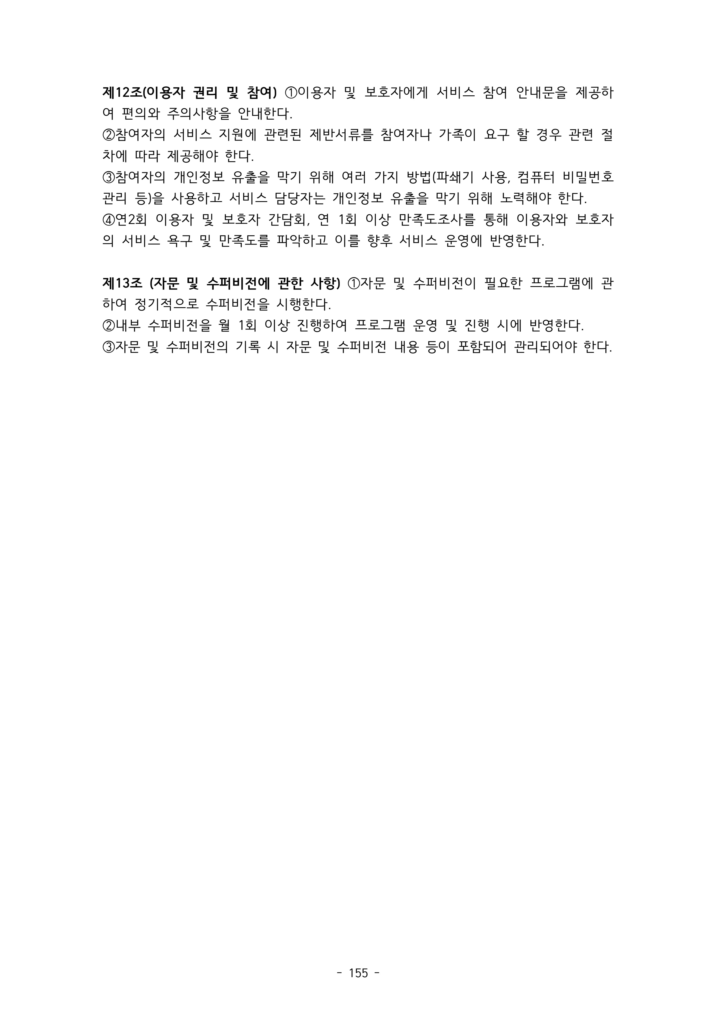 2025 에덴장애인종합복지관 운영 및 사업 지침 159페이지