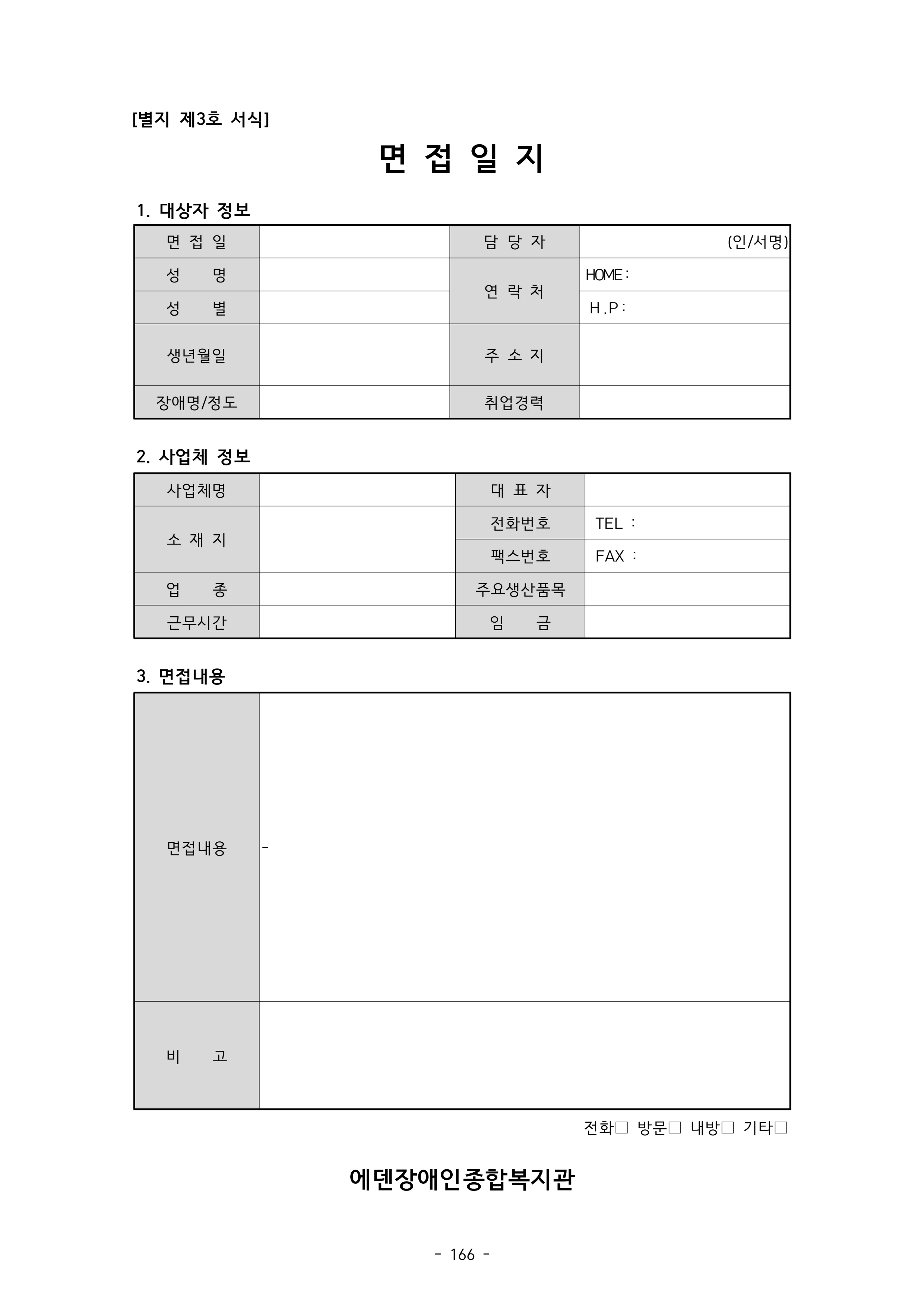 2025 에덴장애인종합복지관 운영 및 사업 지침 170페이지