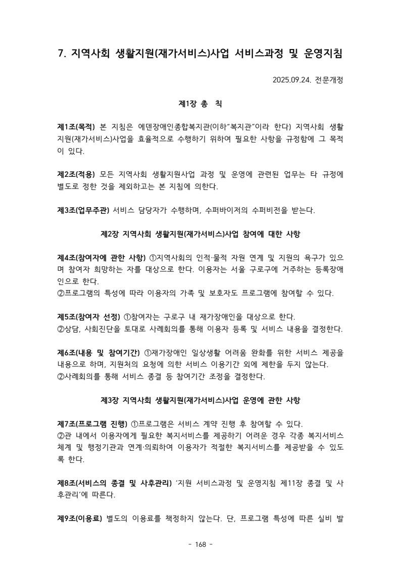 2025 에덴장애인종합복지관 운영 및 사업 지침 172페이지