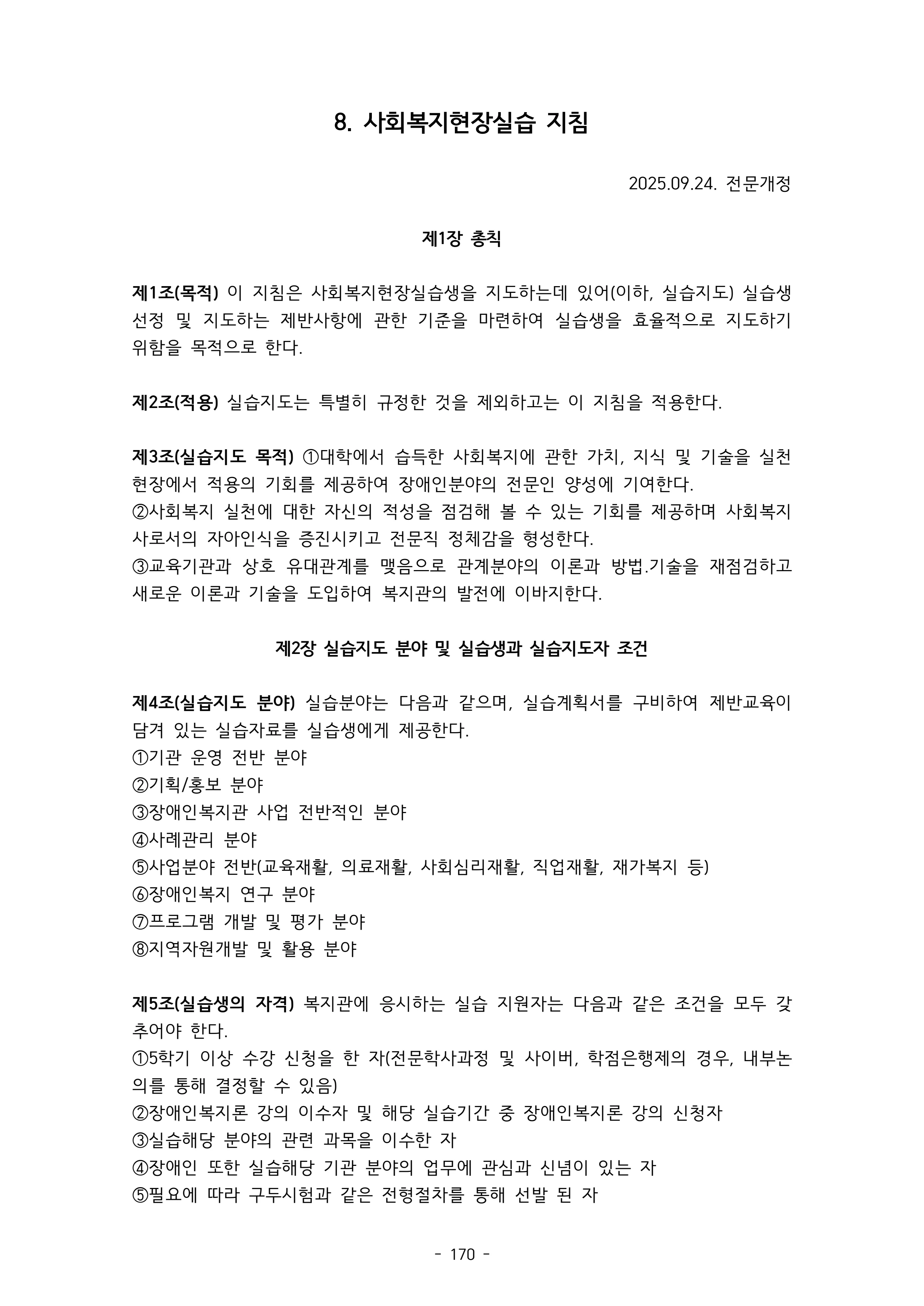 2025 에덴장애인종합복지관 운영 및 사업 지침 174페이지
