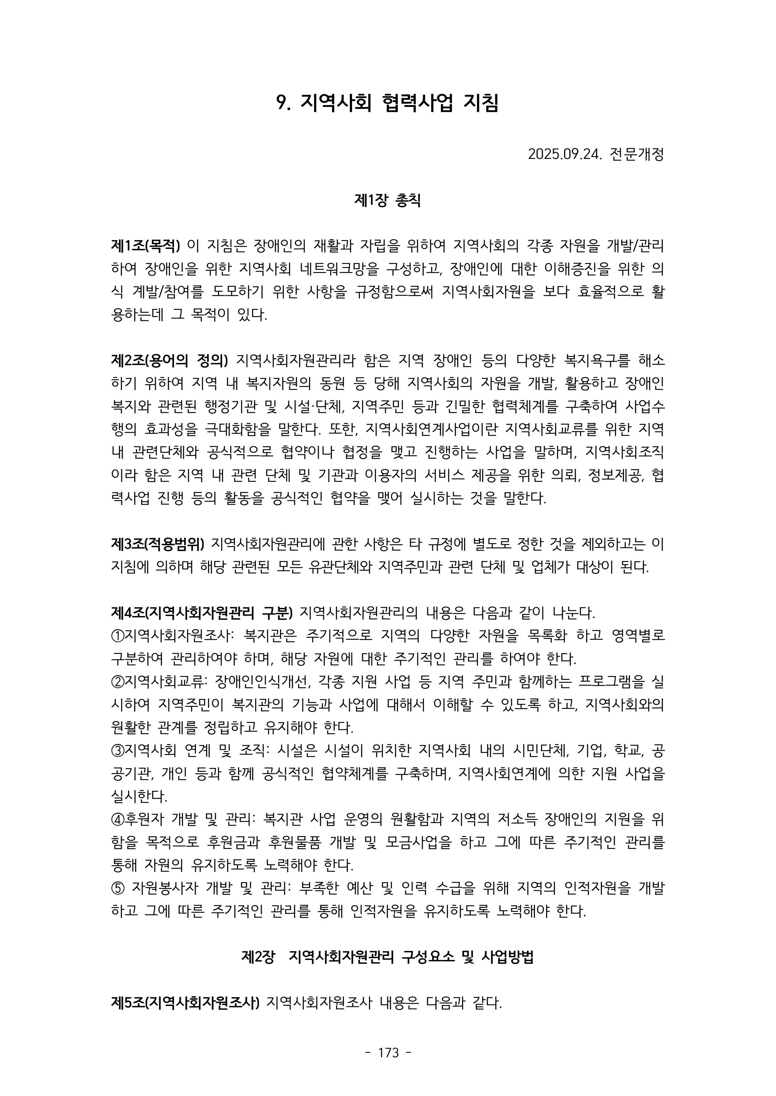2025 에덴장애인종합복지관 운영 및 사업 지침 177페이지
