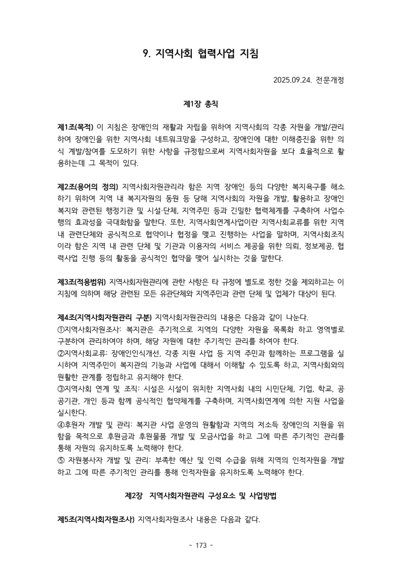 2025 에덴장애인종합복지관 운영 및 사업 지침 177페이지