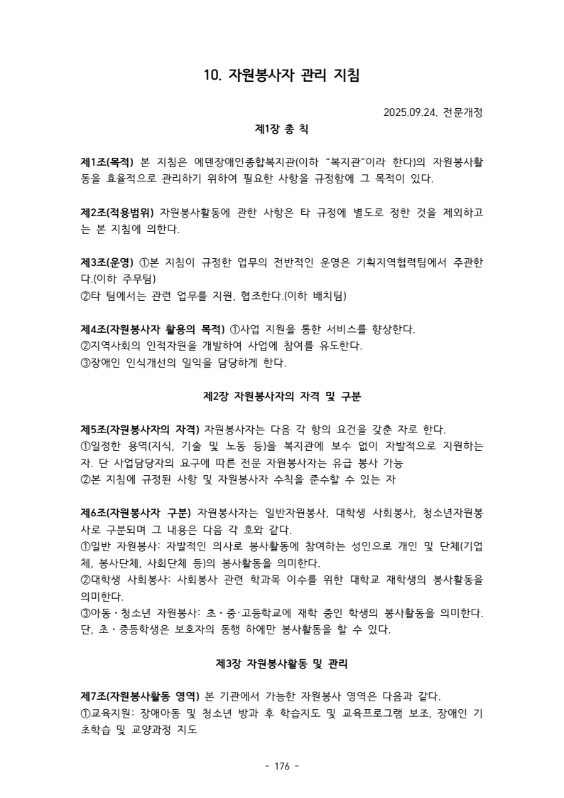 2025 에덴장애인종합복지관 운영 및 사업 지침 180페이지