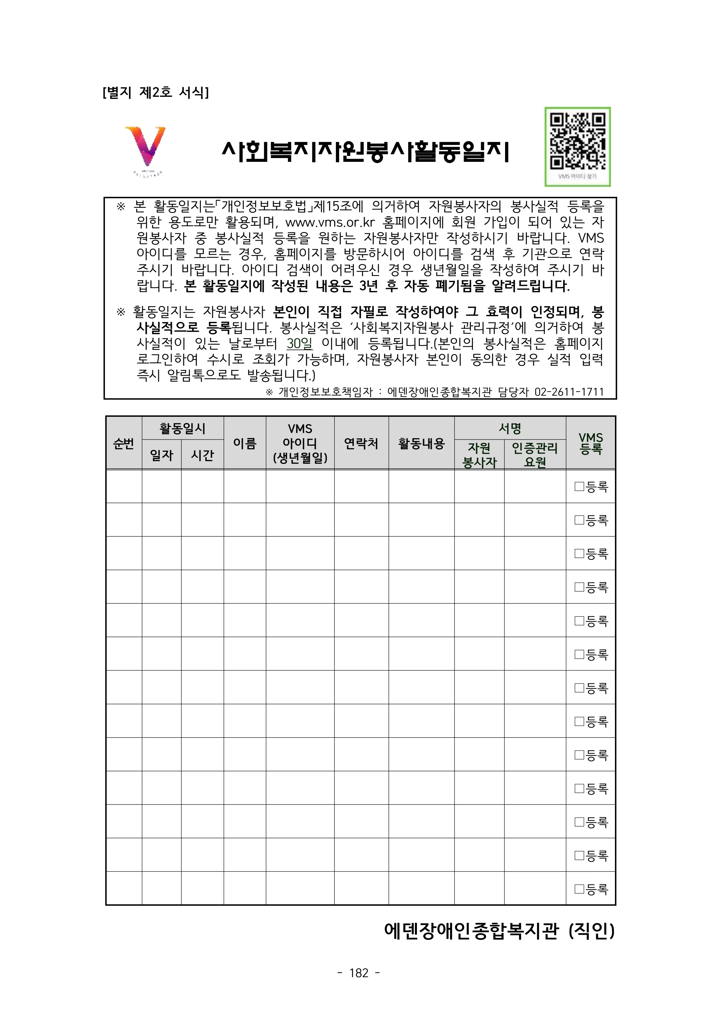 2025 에덴장애인종합복지관 운영 및 사업 지침 186페이지