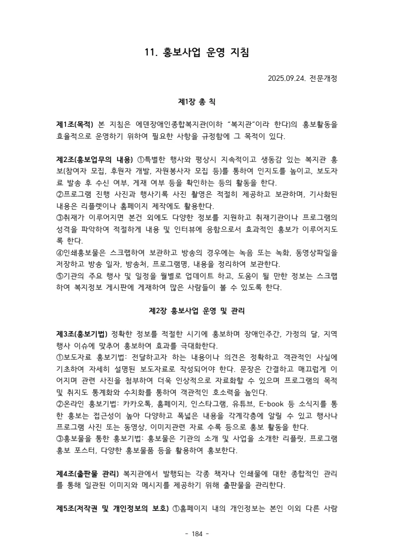 2025 에덴장애인종합복지관 운영 및 사업 지침 188페이지