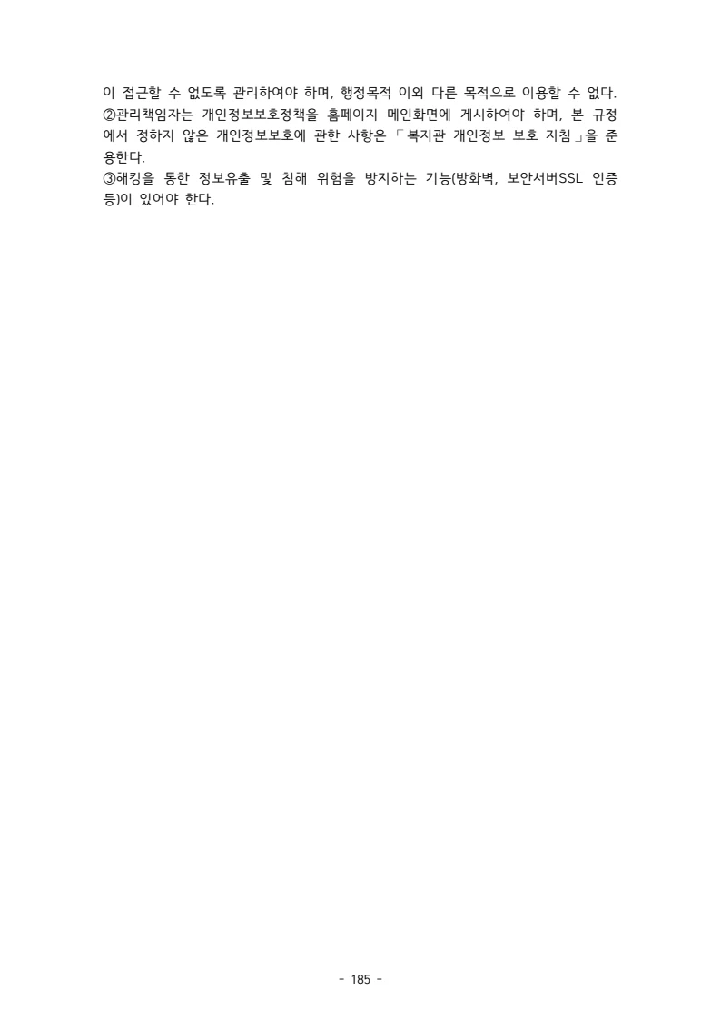 2025 에덴장애인종합복지관 운영 및 사업 지침 189페이지
