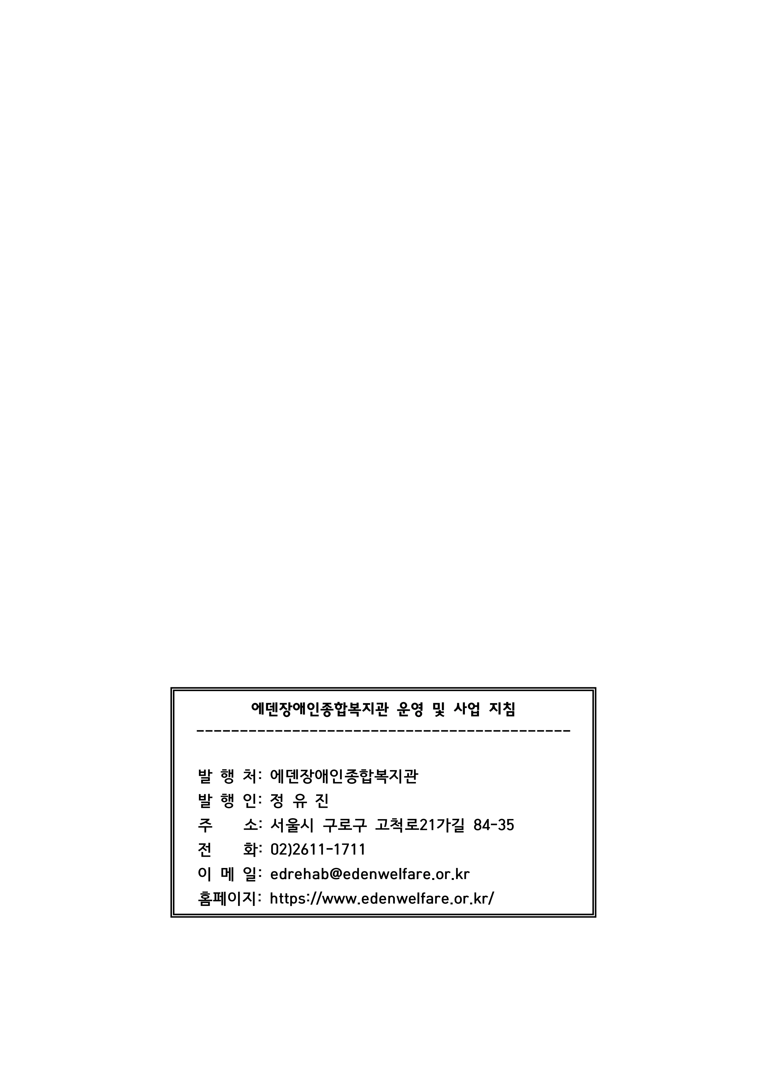 2025 에덴장애인종합복지관 운영 및 사업 지침 190페이지