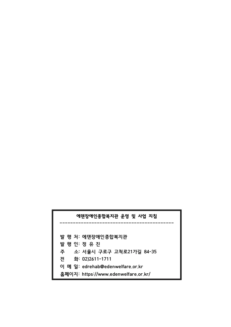 2025 에덴장애인종합복지관 운영 및 사업 지침 190페이지