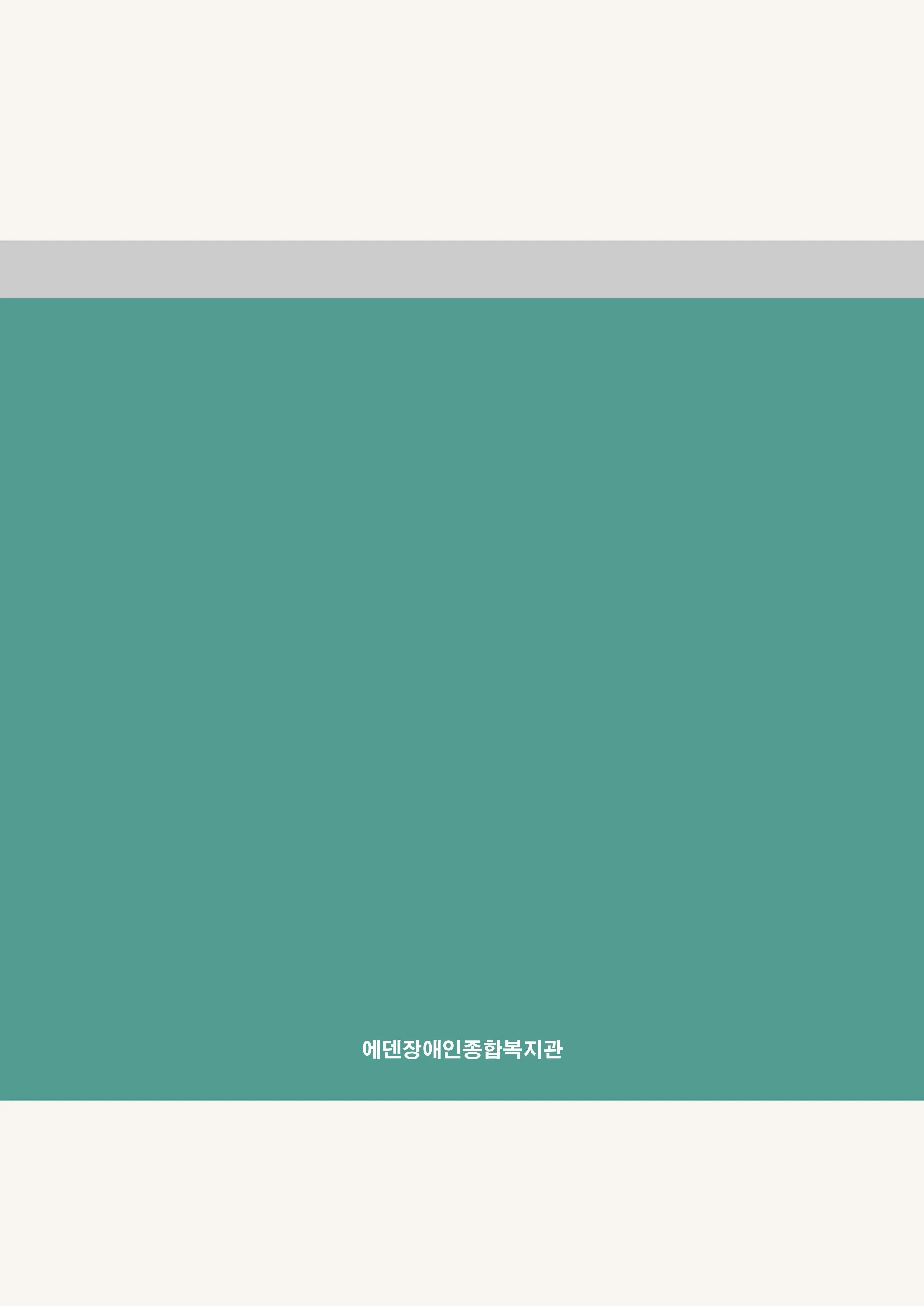 2025 에덴장애인종합복지관 운영 및 사업 지침 191페이지