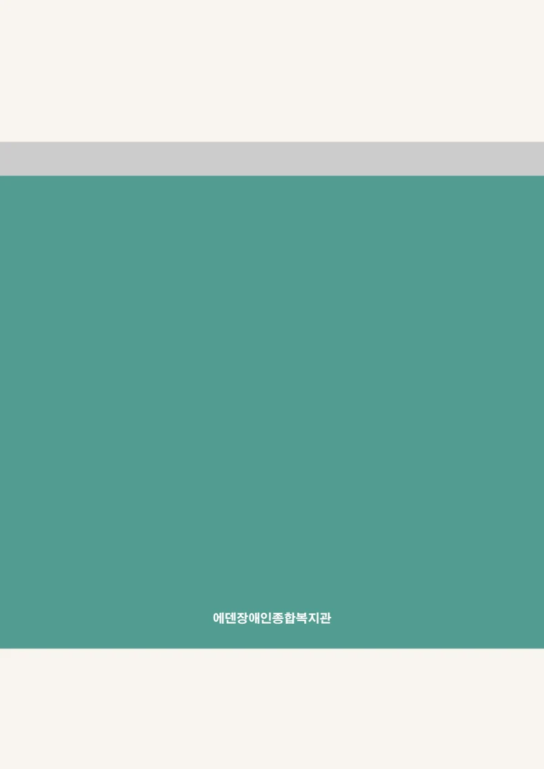 2025 에덴장애인종합복지관 운영 및 사업 지침 191페이지