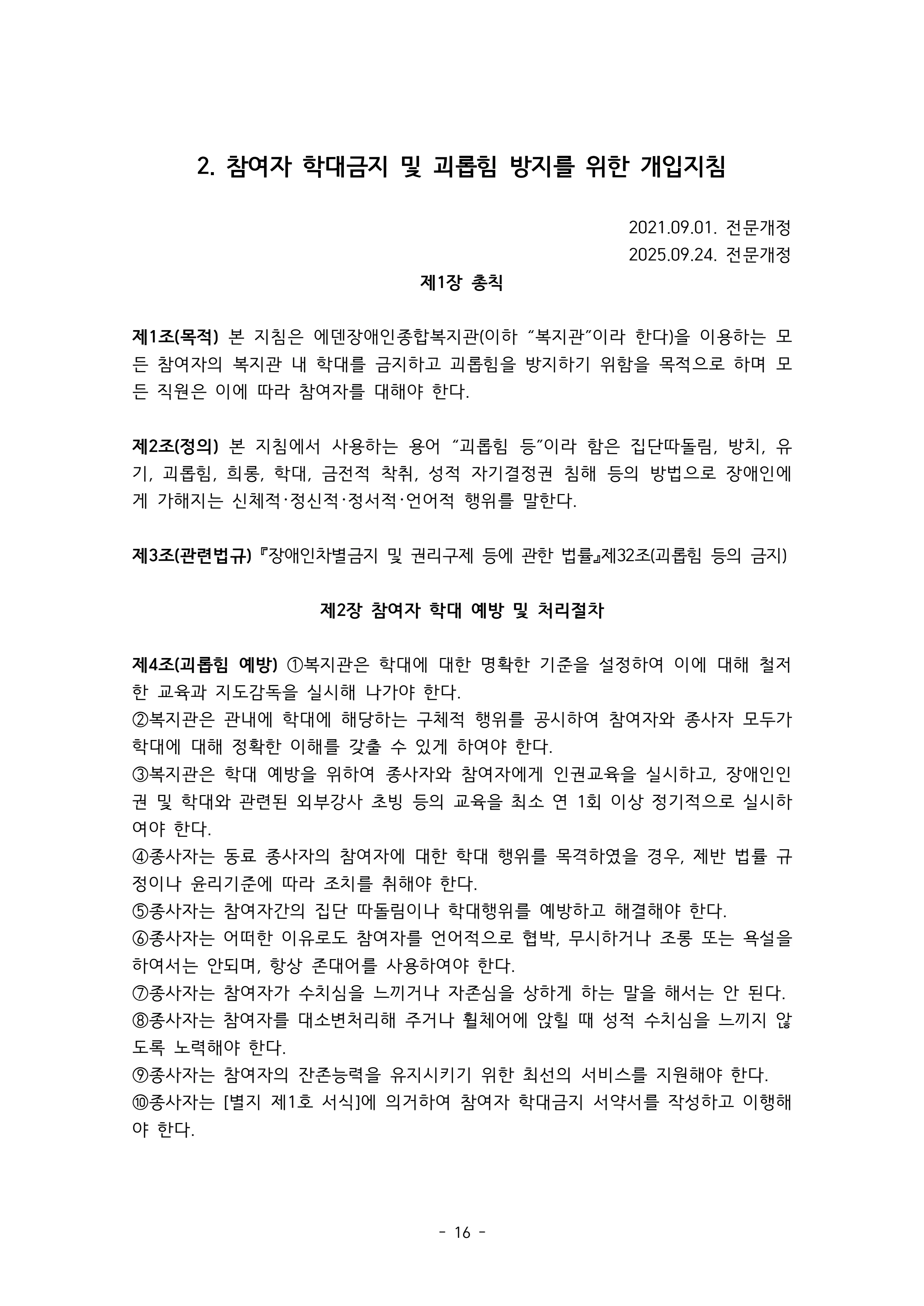 2025 에덴장애인종합복지관 운영 및 사업 지침 20페이지
