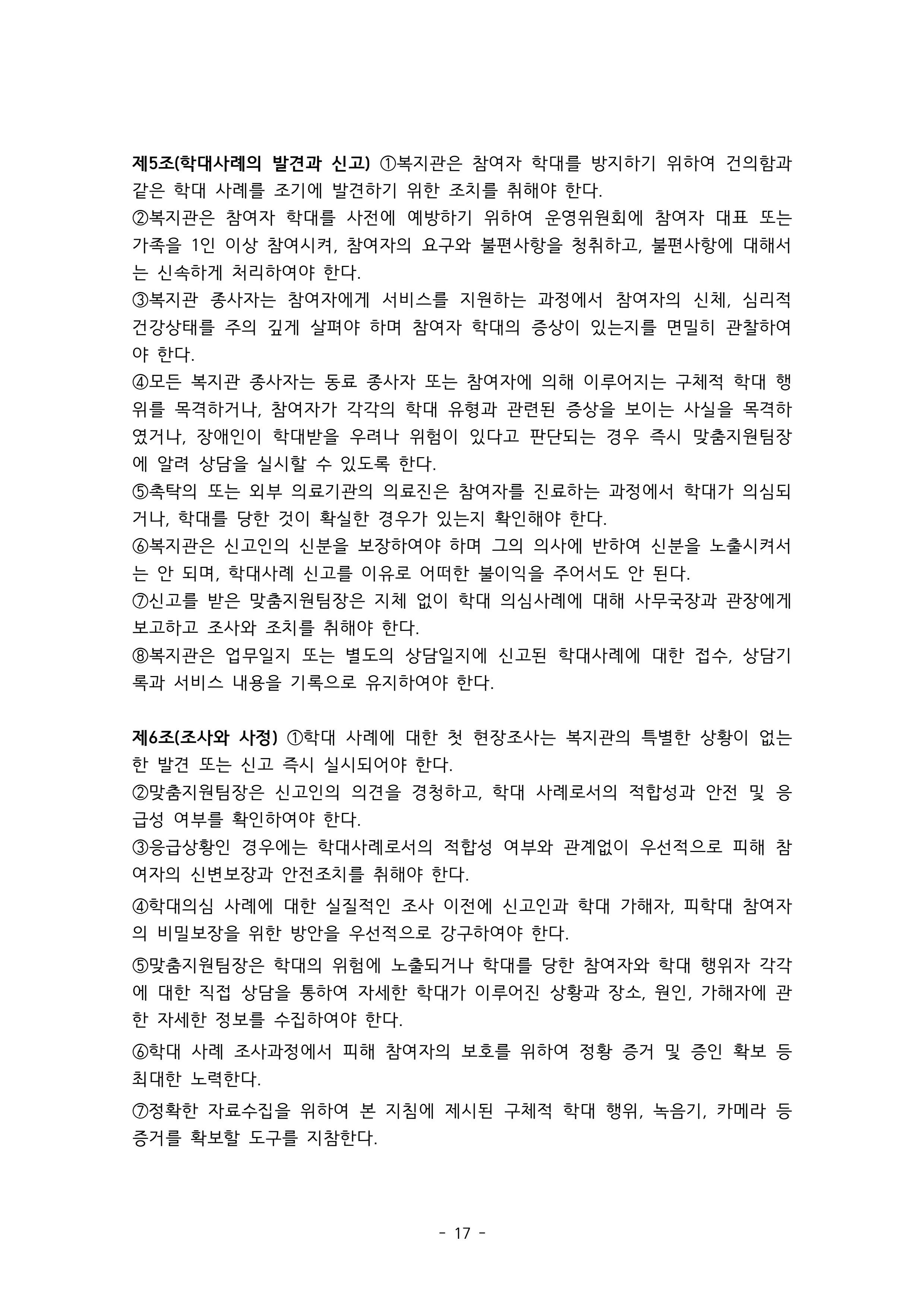 2025 에덴장애인종합복지관 운영 및 사업 지침 21페이지