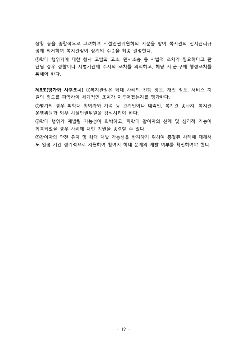 2025 에덴장애인종합복지관 운영 및 사업 지침 23페이지