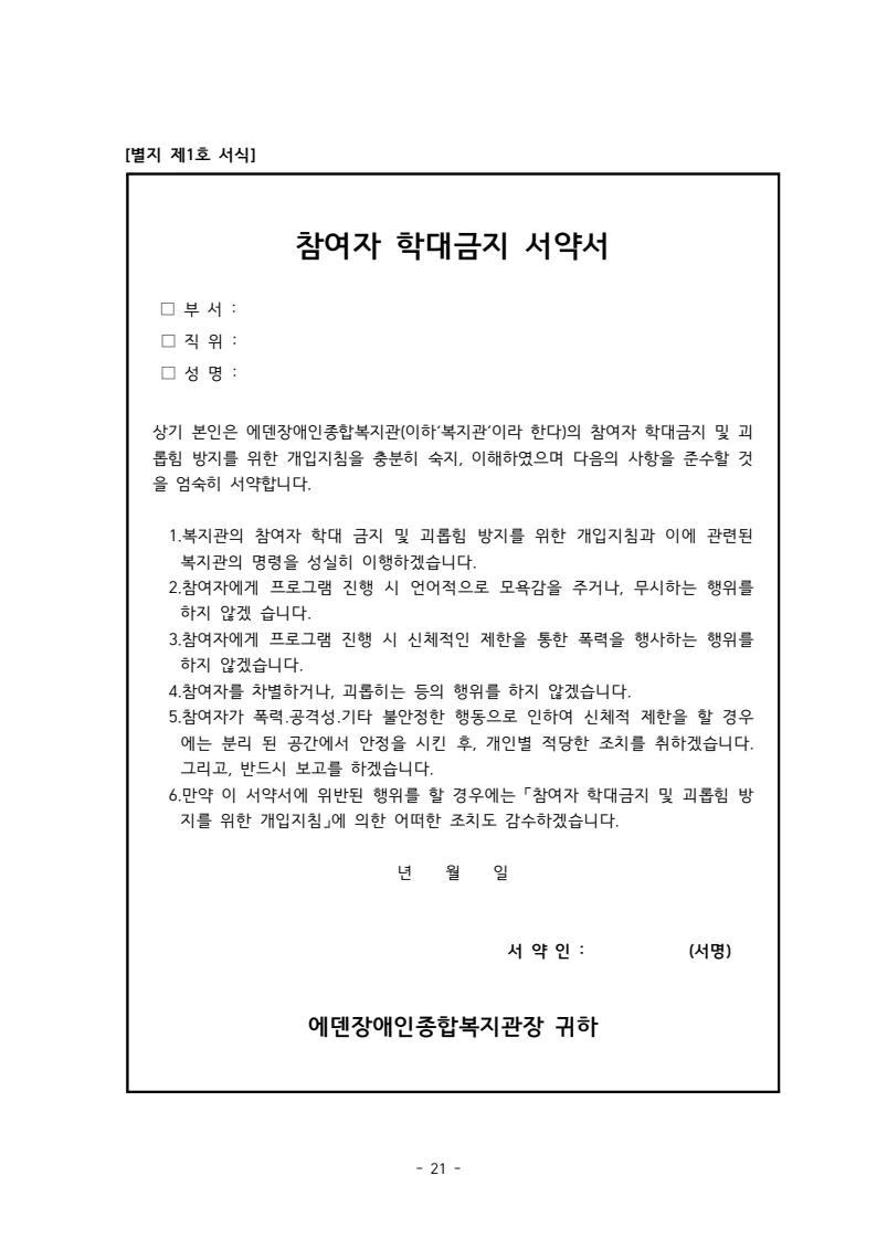 2025 에덴장애인종합복지관 운영 및 사업 지침 25페이지