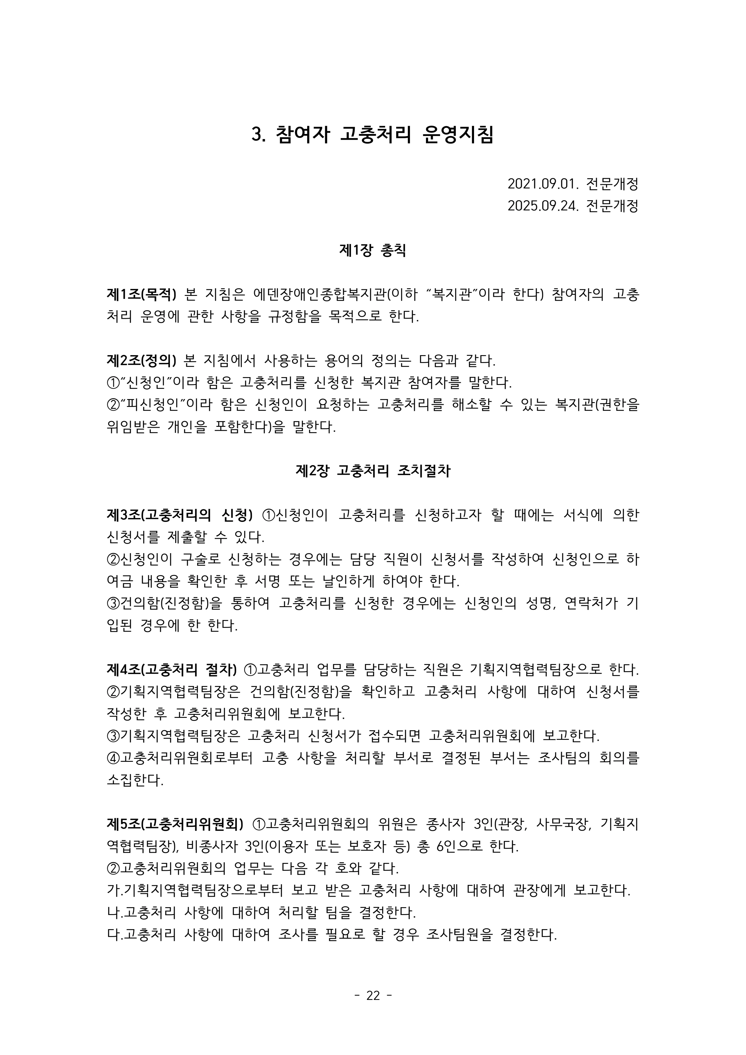 2025 에덴장애인종합복지관 운영 및 사업 지침 26페이지