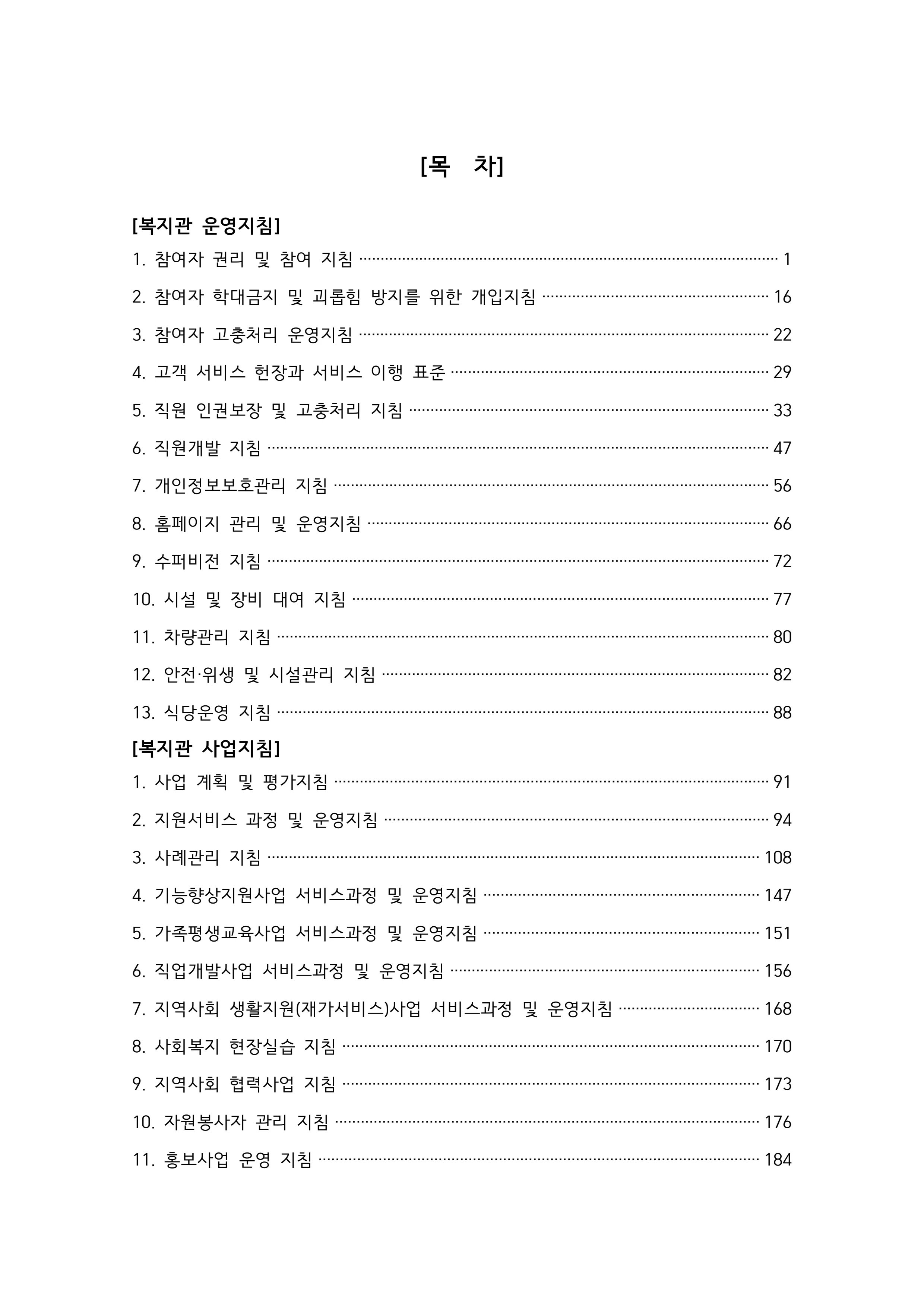 2025 에덴장애인종합복지관 운영 및 사업 지침 3페이지