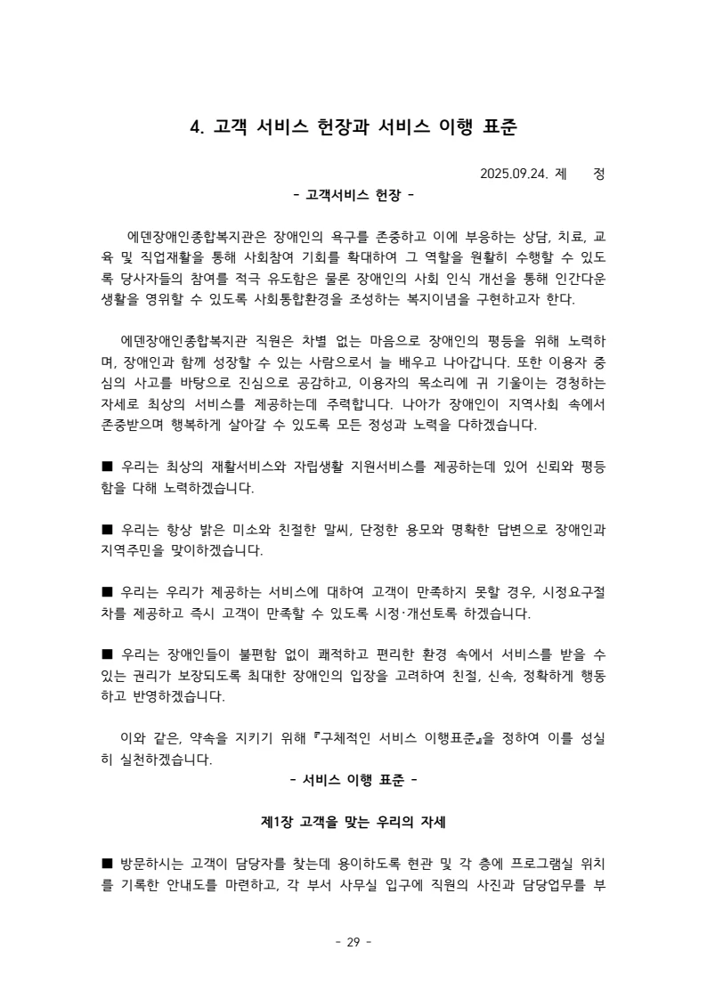 2025 에덴장애인종합복지관 운영 및 사업 지침 33페이지