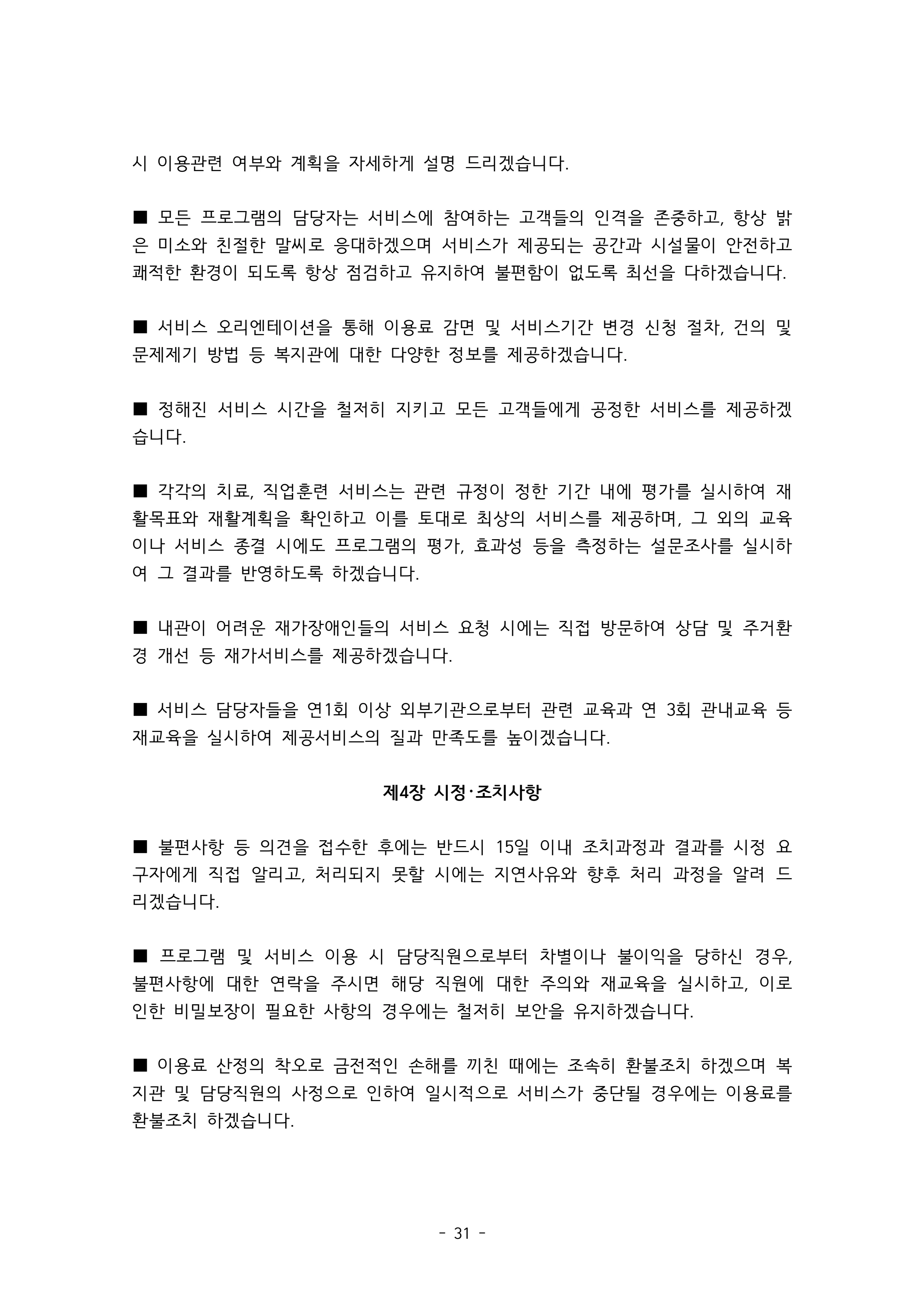 2025 에덴장애인종합복지관 운영 및 사업 지침 35페이지